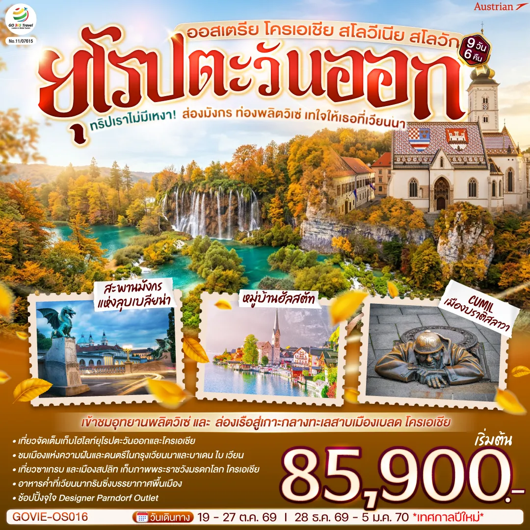 East Europe Tour -สนามบินเวียนนา - ชมเมืองเวียนนา - ถนนคาร์ทเนอร์ - กราซ - ย่านเมืองเก่ากราซ - ซาเกรบ - ชมเมืองซาเกรบ - พลิตวิเซ่ - อุทยานพลิตวิเซ่ - สปลิท - ชมเมืองสปลิท - ซาด้าร์ - โบสถ์อนาสตาเซีย - ริเยก้า - ออร์แกนทะเล - ถนนคนเดินคอร์โซ - ลุบเบลียนา - เบลด - ล่องเรือสู่เกาะกลางทะเลสาบ - โบสถ์พระแม่มารี - ลุบเบลียนา - สะพานมังกร - หมู่บ้านฮัลสตัท - บาเดน ไบ เวียน - เวียนนากรินซิ่ง - เวียนนา - Parndorf Outlet - ปราสาทบราติสลาวา - เมืองเก่า - สนามบินเวียนนา