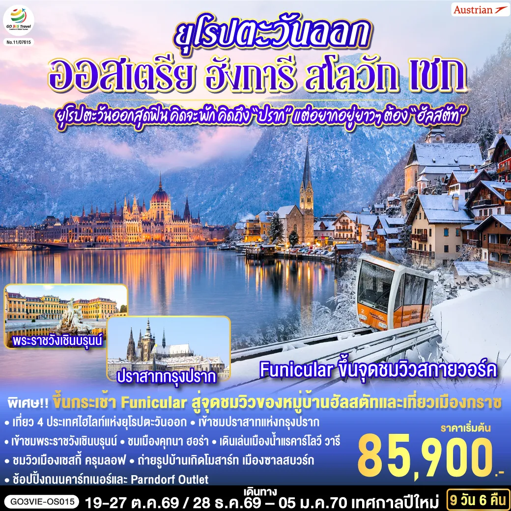 East Europe Tour -สนามบินเวียนนา - บูดาเปสต์ - แคสเซิลฮิล - โบสถ์แมทเธียส - ป้อมชาวประมง - ล่องเรือแม่น้ำดานูบ - Parndof Outlet - บราติสลาว่า -ปราสาท - เขตเมืองเก่าบราติสลาว่า - บราติสลาวา - คุทนา ฮอร่า - วิหารเซ็นต์บาบาร่า - โบสถ์กระดูก - ปราก - สะพานชาร์ล - เขตเมืองเก่าแห่งกรุง - นาฬิกาดาราศาสตร์ - เข้าชมปราสาทแห่งกรุงปราก - ย่านช่างทอง - คาร์โลวี วารี - เชสกี้ ครุมลอฟ - ซาลส์บวร์ก - สวนมิราเบลล์ - ฮัลสตัท - ขึ้นกระเช้าชมวิวสกายวอร์ค - กราซ - เมืองเก่ากราซ - เวียนนา - เข้าชมพระราชวังเชินบรุนน์ - ถนนคาร์ทเนอร์ - สนามบินสุวรรณภูมิ