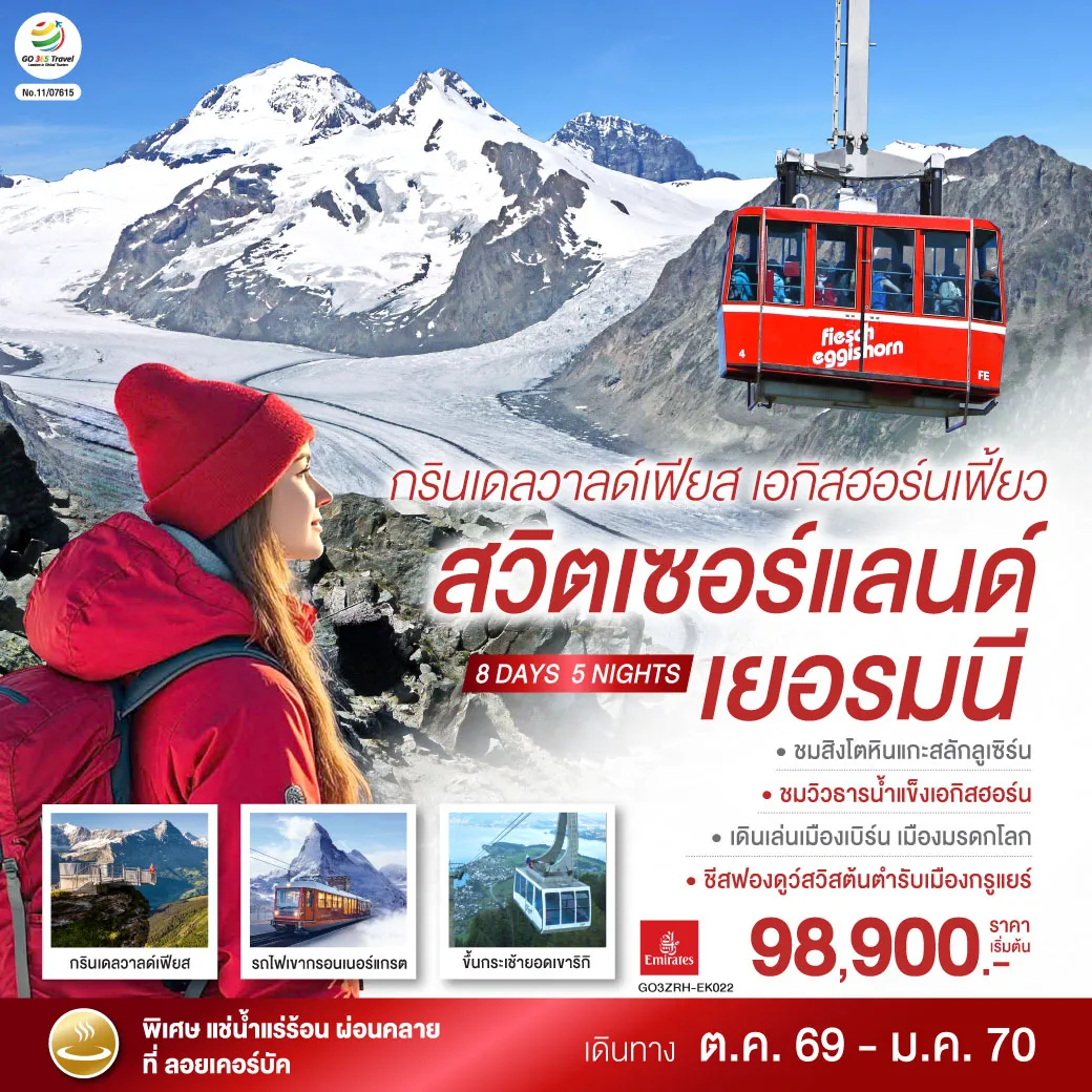 ทัวร์ยุโรป 8 วัน 5 คืน-ดูไบ - สนามบินซูริค - สไตน์ อัม ไรน์ - ป่าดำ - วิลินเก้น (เยอรมนี) - ลูเซิร์น (สวิตเซอร์แลนด์) - สิงโตหินแกะสลัก - สะพานไม้ชาเปล -ขึ้นกระเช้าสู่ยอดเขาริกิ - ซูริค - ซุก - ยอดเขากรินเดลวาลด์ เฟียส- อินเตอร์ลาเคน - เบิร์น - บ่อหมีสีน้ำตาล - หอนาฬิกาดาราศาสตร์ - หมู่บ้านกรูแยร์ - มองเทรอซ์ - แช่น้ำแร่ร้อนผ่อนคลายลอยเคอร์บัด - ซียง - ยอดเขาเอกกิสฮอร์น - มหาธารน้ำแข็งยักษ์ - เซอร์แมท - ขึ้นรถไฟสู่ยอดเขากรอนเนอร์แกรต - เวเว่ย์ - ส้อมยักษ์ - โลซานน์ - ศาลาไทย - เจนีวา - น้ำพุเจทโด - นาฬิกาดอกไม้ - สนามบินเจนิวา - สุวรรณภูมิ