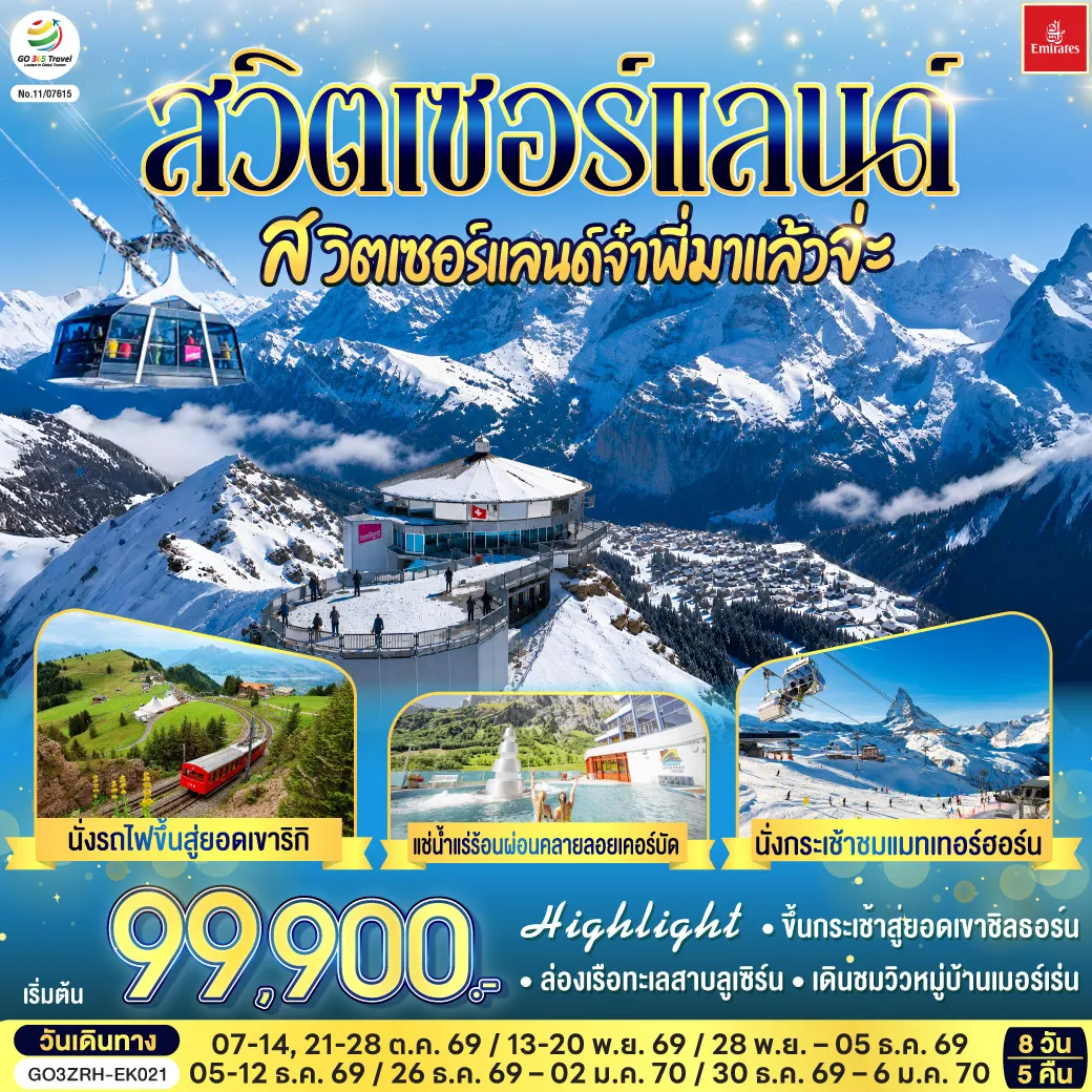 ทัวร์สวิตเซอร์แลนด์ 8 วัน 5 คืน-ดูไบ - สนามบินซูริค - สไตน์ อัม ไรน์ - ซูริค - ซุก - หอนาฬิกาเมืองซุก -นั่งรถไฟขึ้นสู่ยอดเขาริกิ - ล่องเรือทะเลสาบลูเซิร์น - ลูเซิร์น - สิงโตหินแกะสลัก - สะพานไม้ชาเปล - ขึ้นกระเช้าสู่ยอดเขาชิลธอร์น - หมู่บ้านเมอร์เร่น - อินเตอร์ลาเคน - เบิร์น - บ่อหมีสีน้ำตาล - หอนาฬิกาดาราศาสตร์ - หมู่บ้านกรูแยร์ - มองเทรอซ์ - ซียง - เซอร์แมท- นั่งกระเช้าชมแมทเทอร์ฮอร์น- แช่น้ำแร่ร้อนผ่อนคลายลอยเคอร์บัด - เวเว่ย์ - ส้อมยักษ์ - โลซานน์ - ศาลาไทย - เจนีวา - น้ำพุเจทโด - นาฬิกาดอกไม้ - สนามบินเจนิวา - สุวรรณภูมิ