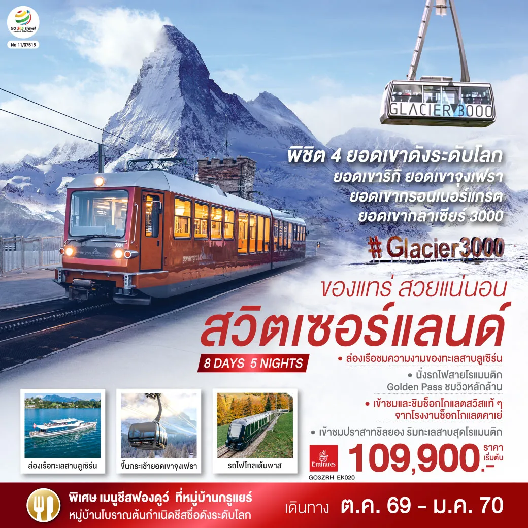 ทัวร์สวิตเซอร์แลนด์วันพ่อ 8 วัน 5 คืน-ดูไบ - สนามบินซูริค - สไตน์ อัม ไรน์ - ซูริค - ซุก - หอนาฬิกาเมืองซุก -นั่งรถไฟขึ้นสู่ยอดเขาริกิ - ล่องเรือทะเลสาบลูเซิร์น - ลูเซิร์น - สิงโตหินแกะสลัก - สะพานไม้ชาเปล - สถานีกรินเดอร์วาร์ล - ขึ้นกระเช้าลอยฟ้า Eiger Express และ นั่งรถไฟสู่ยอดเขาจุงเฟรา - ชมธารน้ำแข็งยักษ์ - เข้าถ้ำน้ำแข็ง - อินเตอร์ลาเคน - เบิร์น - บ่อหมีสีน้ำตาล - หอนาฬิกาดาราศาสตร์ - หมู่บ้านกรูแยร์ - โรงงานช็อกโกแลต - มองเทรอซ์ - เข้าชมปราสาทชิลยอง - นั่งรถไฟสายโรแมนติก Golden pass - โกล เดอ ปิ ยง - ขึ้นกระเช้าสู่ยอดเขากลาเซียร์ 3000 - เซอร์แมท - ขึ้นรถไฟสู่ยอดเขากรอนเนอร์แกรต - โลซานน์ - ศาลาไทย - เจนีวา - น้ำพุเจทโด - นาฬิกาดอกไม้ - สนามบินเจนิวา