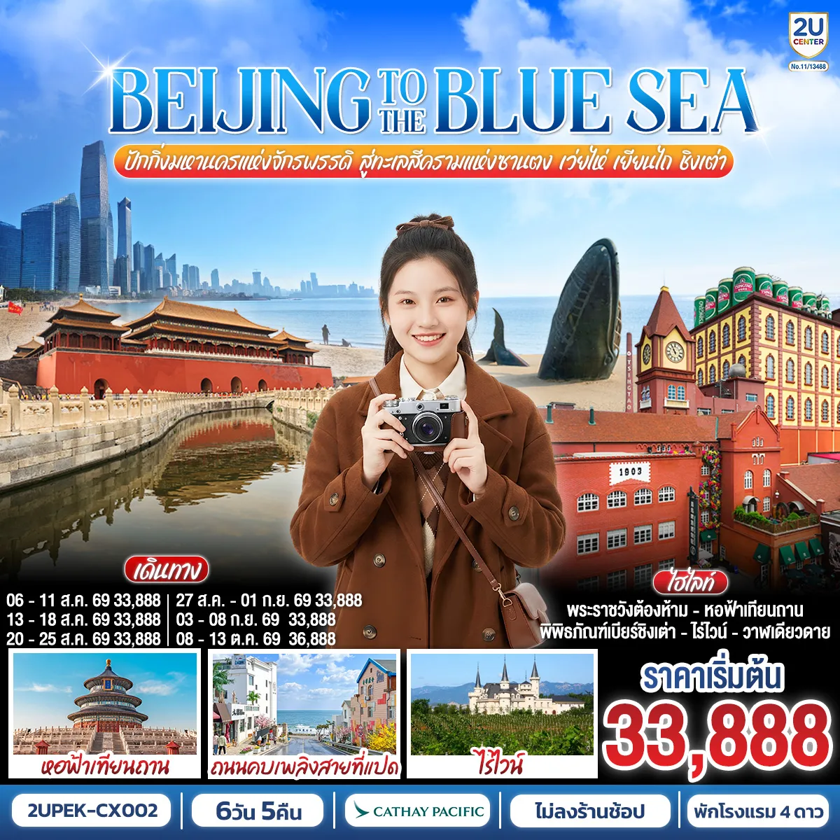 ทัวร์จีนคุณภาพมาตรฐาน 6 วัน 5 คืน-กรุงเทพฯ (สนามบินสุวรรณภูมิ) - ปักกิ่ง CX700 BKK-HKG 08.05 - 12.10 CX392 HKG-PEK 13.50 - 17.20 หอฟ้าเทียนถาน - จัตุรัสเทียนอันเหมิน - พระราชวังโบราณกู้กง - ย่านซานหลี่ถุน นั่งรถไฟความเร็วสูงสู่เมืองเว่ยไห่ (G1085: 08.42-13.41) - ประติมากรรมวาฬเกยตื้นผู้โดดเดี่ยว - ประตูแห่งโชคลาภ - ฮั่นเล่อฟาง นั่งรถชมวิวเว่ยไห่แบบพาโนรามาบนรถบัสสุดชิค - ถนนคบเพลิงสายที่แปด - เยียนไถ - ไร่ไวน์ ชาโตว์ ณ คฤหาสน์จางยู่ - ถนนเฉาหยาง เยียนไถ - เมืองชิงเต่า - พิพิธภัณฑ์เบียร์ชิงเต่า - ถนนคนเดินไถตง ถนนปาต้ากวน - เช็คอินย่านเมืองเก่าเยอรมัน - สนามบินชิงเต่า - กรุงเทพฯ(สนามบินสุวรรณภูมิ) CX951 TAO-HKG 15.30 - 18.15 CX617 HKG-BKK 20.10 - 00.15+1