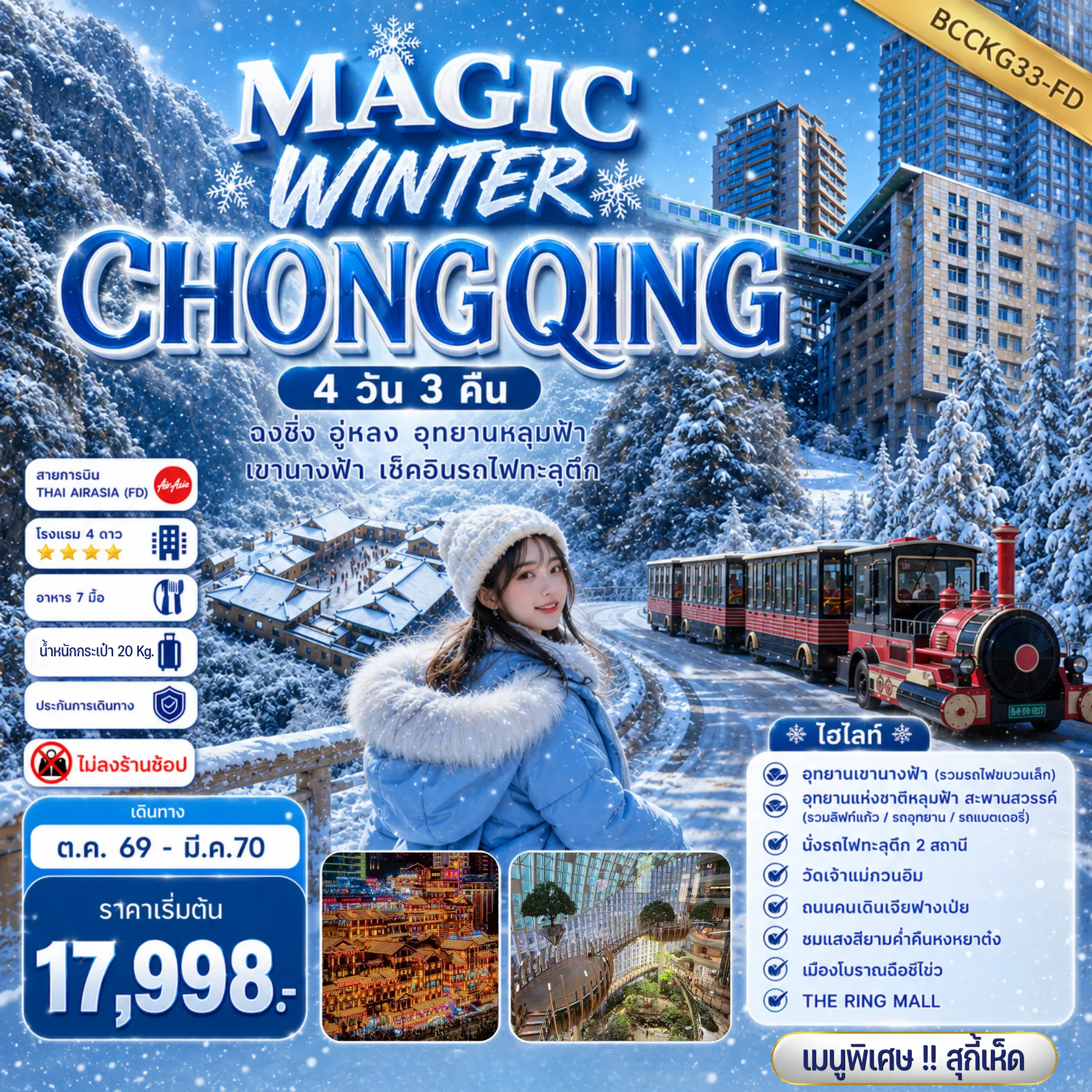 ทัวร์จีน 4 วัน 3 คืน-ทัวร์ไม่ลงร้านช้อป!!! เที่ยวครบทุกวัน!!! ** พิเศษ เมนูหม้อไฟ**