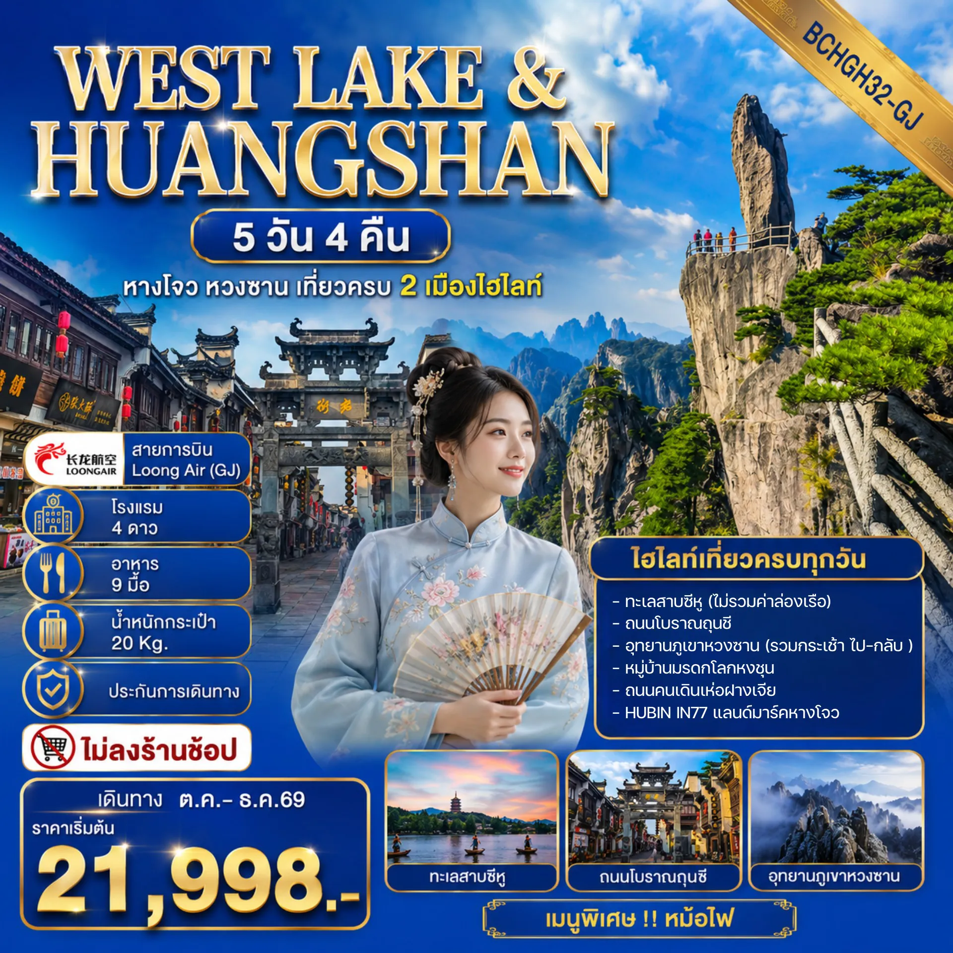 ทัวร์หวงซาน 5 วัน 4 คืน-ทะเลสาบซีหู ภูเขาหวงซาน หมู่บ้านโบราณหงชุน มรดกโลก (5 วัน 4 คืน) ทัวร์ไม่ลงร้านช้อป!!! เที่ยวครบทุกวัน!!! ** พิเศษ เมนูหม้อไฟ*