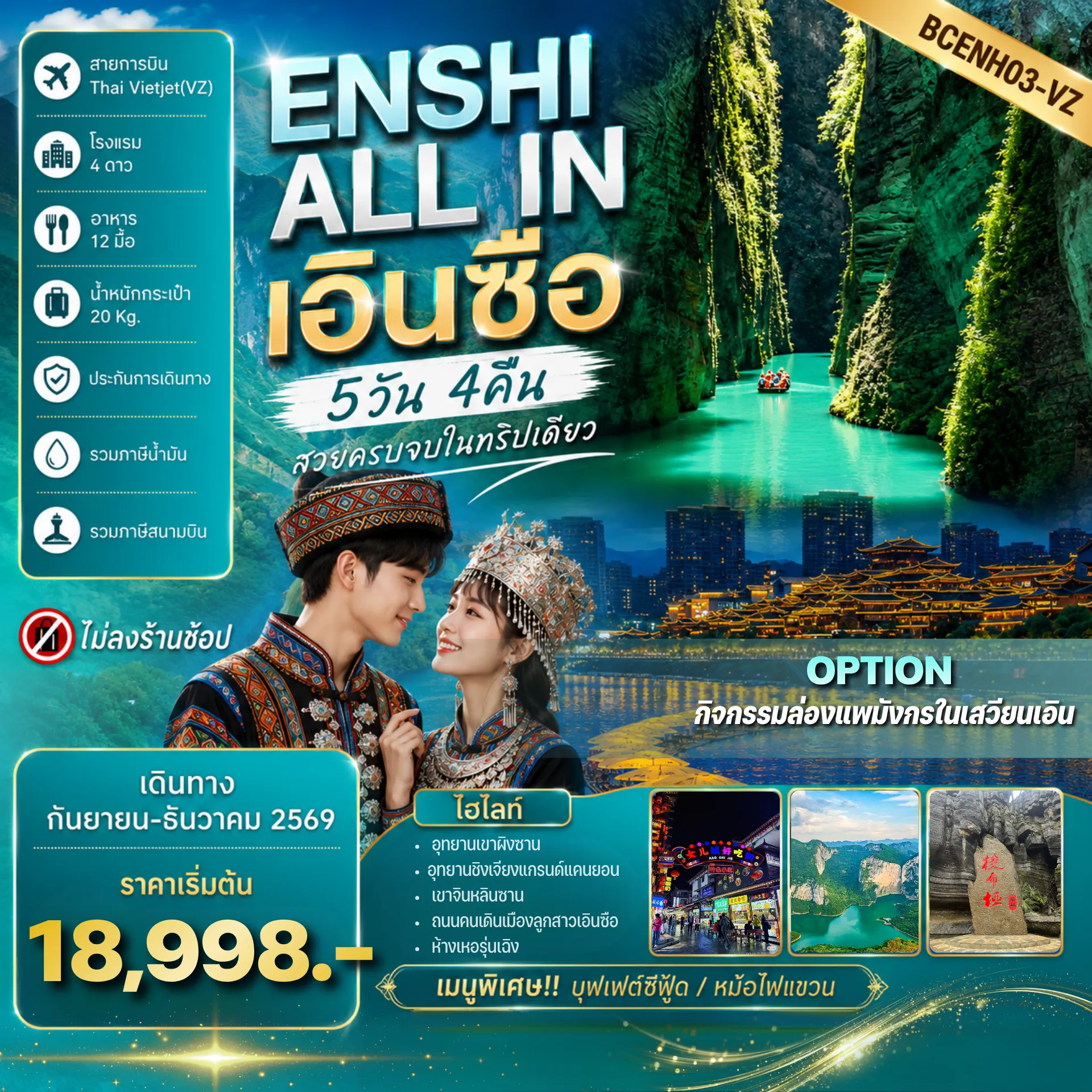 ทัวร์จีน 5 วัน 4 คืน-เขาจินหลินซาน 5 วัน 4 คืน สวยครบจบในทริปเดียว **ไม่ลงร้านช้อป**เที่ยวครบทุกวัน**อาหารครบทุกมื้อ** เมนูพิเศษ....หม้อไฟแขวน // บุฟเฟต์ซีฟู ้ด+ BBQ
