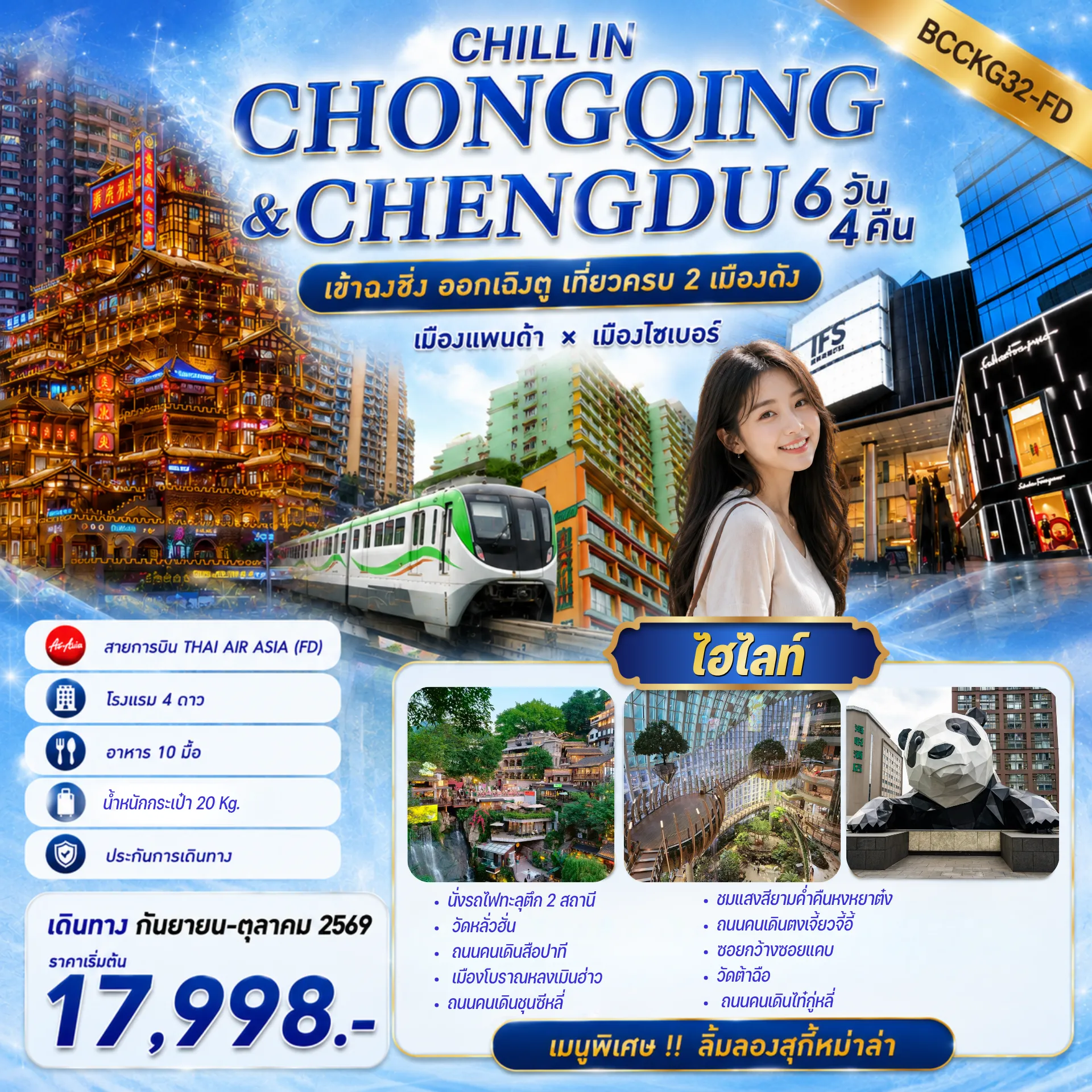 ทัวร์จีนคุณภาพมาตรฐาน 6 วัน 4 คืน-เมืองแพนด้า × เมืองไซเบอร์ เที่ยวครบทุกวันจัดเต็ม !!ทัวร์ไม่ลงร้านช้อปปิ้ง !! เมนูพิเศษ!! ลิ้มลองสุกี้หมาล่า