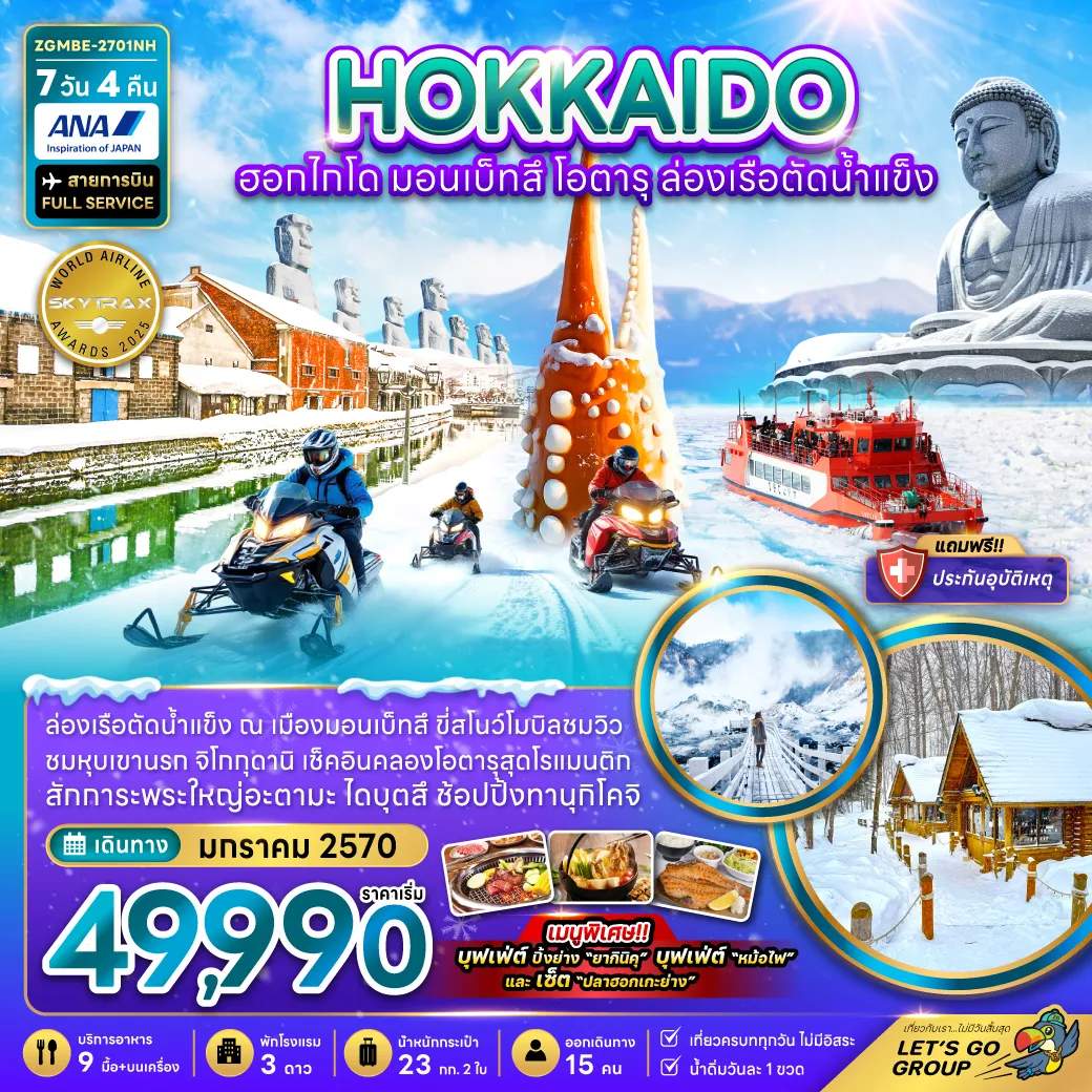 ทัวร์ญี่ปุ่นวันตรุษจีน 7 วัน 4 คืน-ล่องเรือตัดน้ำแข็ง ณ เมืองมอนเบ็ทสึ ขี่สโนว์โมบิลชมวิวหุบเขานรก จิโกกุดานิ เช็คอินคลองโอตารุสุดโรแมนติก สักการะพระใหญ่อะตามะไดบุตสึ ช้อปปิ้งทานุกิโคจิ