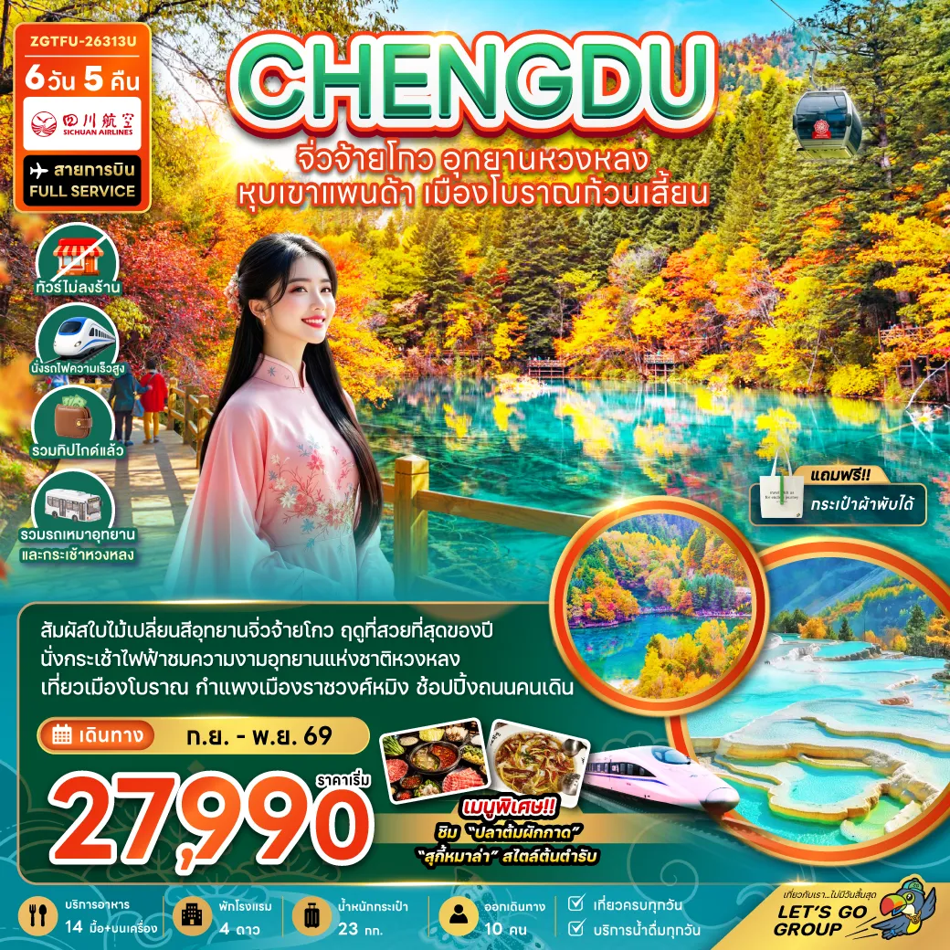 ทัวร์จีนคุณภาพมาตรฐาน 6 วัน 5 คืน-จีน เฉิงตู จิ่วจ้ายโกว หวงหลง หุบเขาแพนด้า เมืองโบราณก้วนเสี้ยน (ไม่ลงร้าน-รวมทิปไกด์-รถเหมา-รถกระเช้าหวงหลง-รถไฟความเร็วสูง)