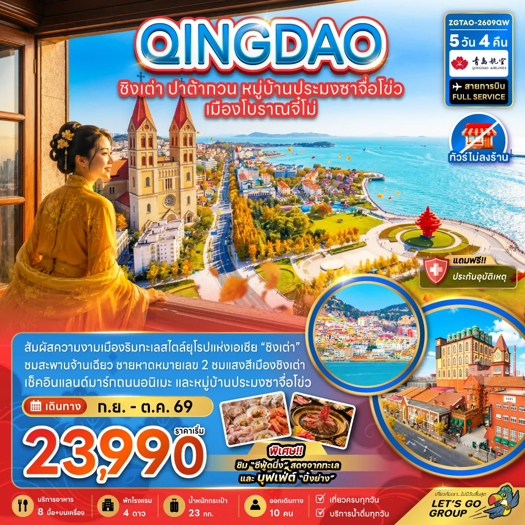 ทัวร์จีนคุณภาพมาตรฐาน 5 วัน 4 คืน-จีน ชิงเต่า ปาต้ากวน หมู่บ้านประมงซาจือไข่ว เมืองโบราณจี๋โม่ (ไม่ลงร้าน)