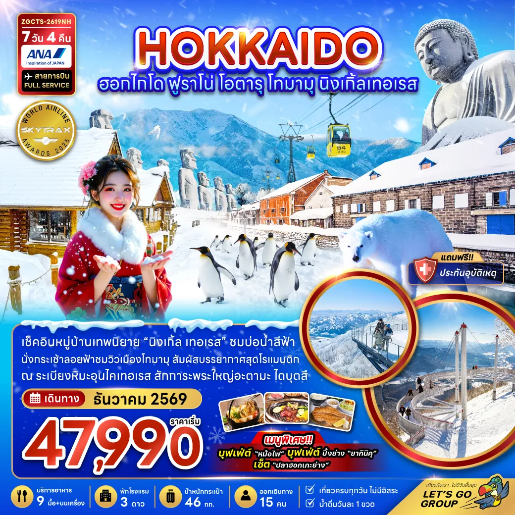 ทัวร์ญี่ปุ่น 7 วัน 4 คืน-เช็คอินหมู่บ้านเทพนิยาย 