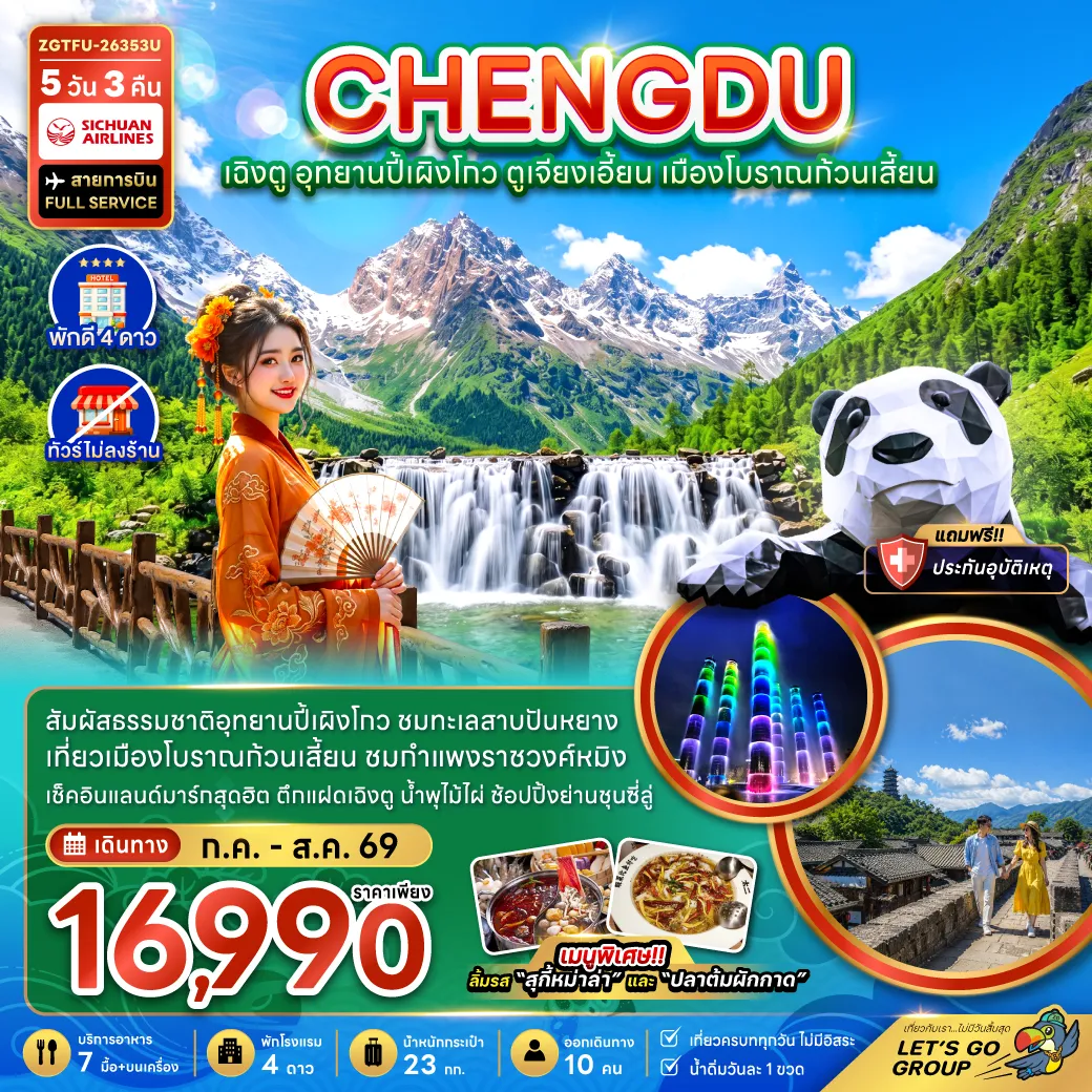 ทัวร์เฉิงตูเดือนกรกฎาคม 5 วัน 3 คืน-จีน เฉิงตู อุทยานปี้เผิงโกว ตูเจียงเอี้ยน เมืองโบราณก้วนเสี้ยน (ไม่ลงร้าน)