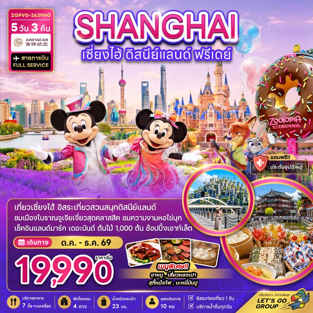 ทัวร์จีนคุณภาพมาตรฐาน 5 วัน 3 คืน-จีน เซี่ยงไฮ้ ดิสนีย์แลนด์ (ฟรีเดย์)