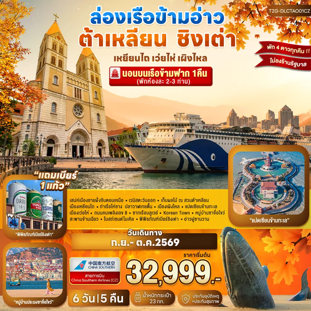 ทัวร์จีนคุณภาพมาตรฐาน 6 วัน 5 คืน-เสน่ห์เมืองชายฝั่งจีนตอนเหนือ - เวนิสตะวันออก - เก็บผลไม้ ณ สวนต้าเหลียน เมืองเหยียนไถ - ท่าเรือไห่ชาง ปลาวาฬเกยตื้น - เมืองเผิงไหล - แปดเซียนข้ามทะเล เมืองเว่ยไห่ - ถนนคบเพลิงเลข 8 - ซากเรือบลูเวย์ - Korean Town - หมู่บ้านซาจื่อโขว่ สะพานจ้านเฉียว - โบสถ์เซนต์ไมเคิล - พิพิธภัณฑ์เบียร์ชิงเต่า - อ่าวฝูซานวาน