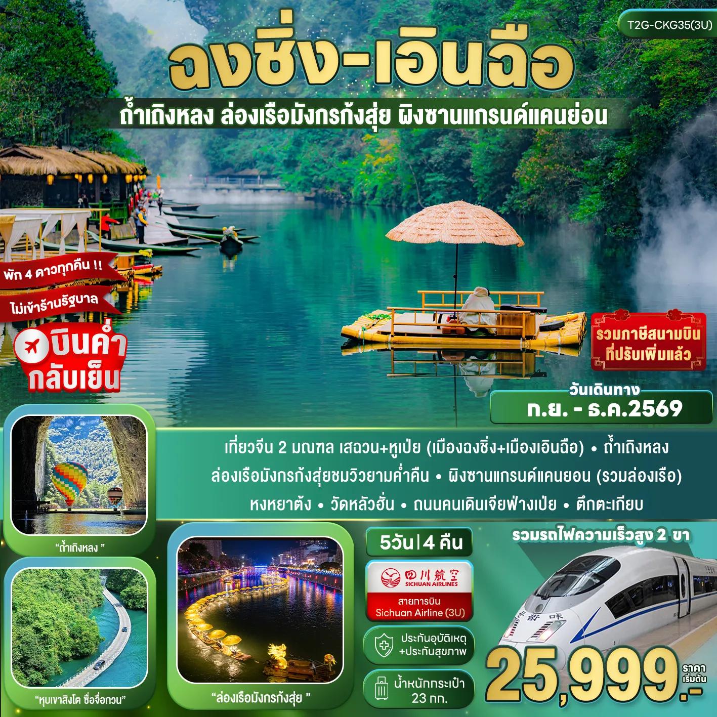 ทัวร์จีน 5 วัน 4 คืน-เที่ยวจีน 2 มณฑล เสฉวน+หูเป่ย (เมืองฉงชิ่ง+เมืองเอินฉือ) - ถ้ำเถิงหลง ล่องเรือมังกรก้งสุ่ยชมวิวยามค่ำคืน - ผิงซานแกรนด์แคนยอน (รวมล่องเรือ) หงหยาต้ง - วัดหลัวฮั่น - ถนนคนเดินเจียฟ่างเป่ย - ตึกตะเกียบ