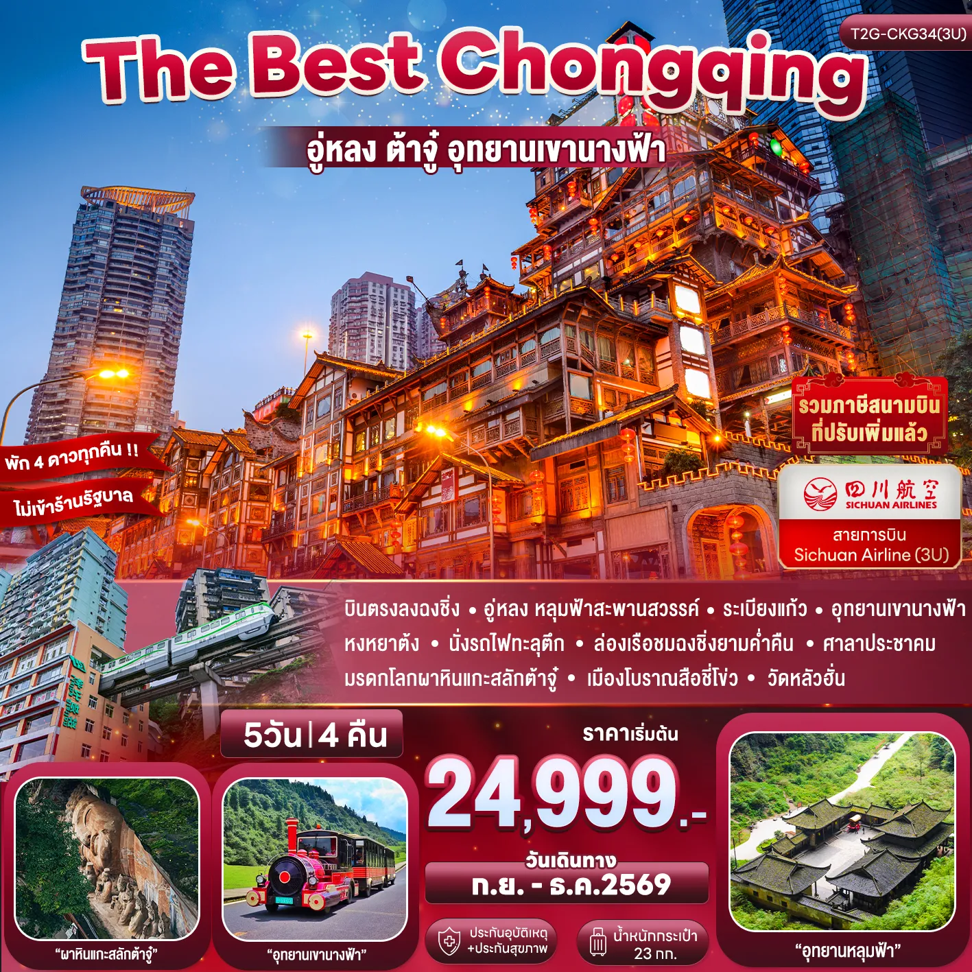 ทัวร์จีน 5 วัน 4 คืน-บินตรงลงฉงชิ่ง - อู่หลง หลุมฟ้าสะพานสวรรค์ - ระเบียงแก้ว - อุทยานเขานางฟ้า หงหยาต้ง - นั่งรถไฟทะลุตึก - ล่องเรือชมฉงชิ่งยามค่ำคืน - ศาลาประชาคม มรดกโลกผาหินแกะสลักต้าจู๋ - เมืองโบราณสือชี่โข่ว - วัดหลัวฮั่น