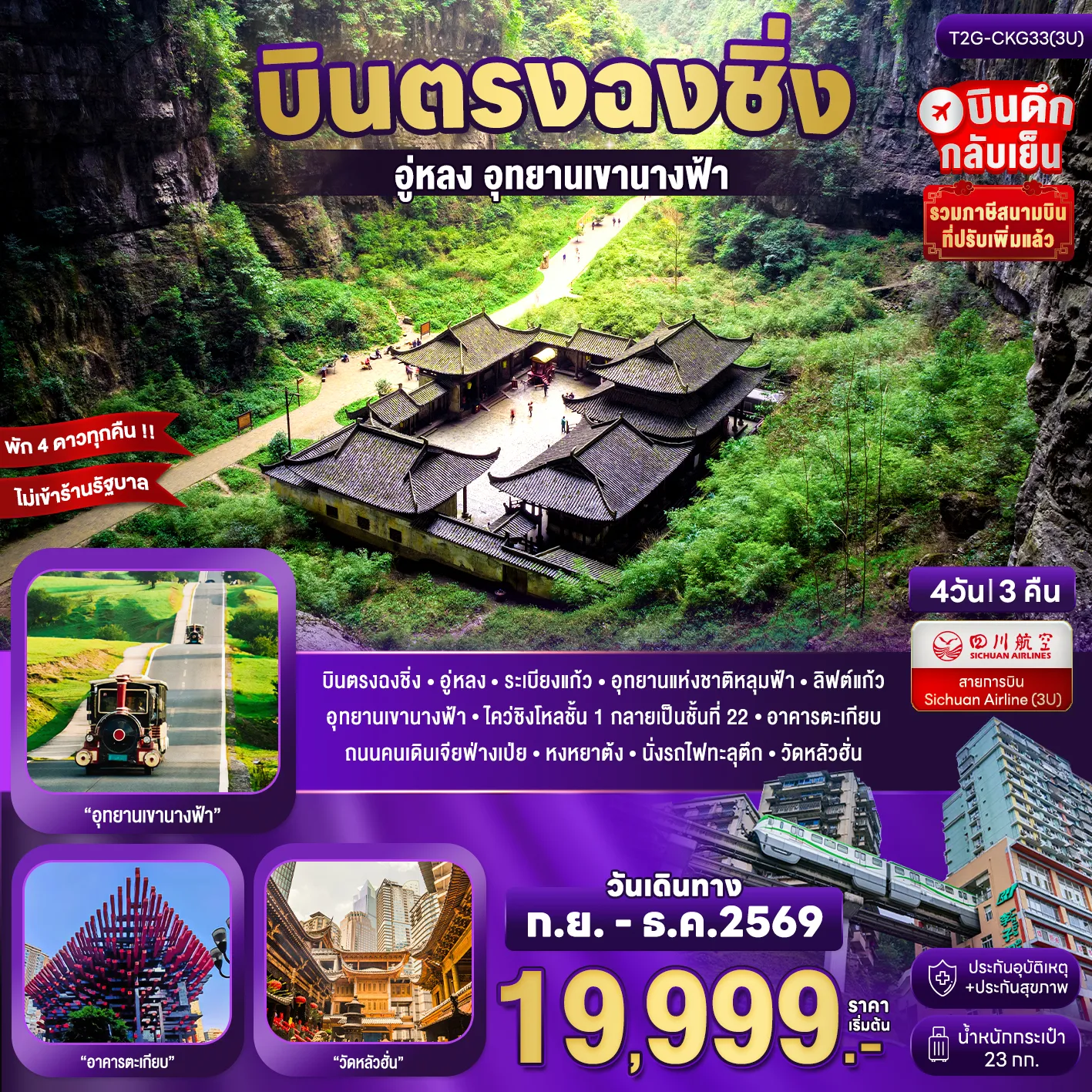 ทัวร์จีนคุณภาพมาตรฐาน 4 วัน 3 คืน-บินตรงฉงชิ่ง - อู่หลง - ระเบียงแก้ว - อุทยานแห่งชาติหลุมฟ้า - ลิฟต์แก้ว อุทยานเขานางฟ้า - ไคว่ชิงโหลชั้น 1 กลายเป็นชั้นที่ 22 - อาคารตะเกียบ ถนนคนเดินเจียฟ่างเป่ย - หงหยาต้ง - นั่งรถไฟทะลุตึก - วัดหลัวฮั่น