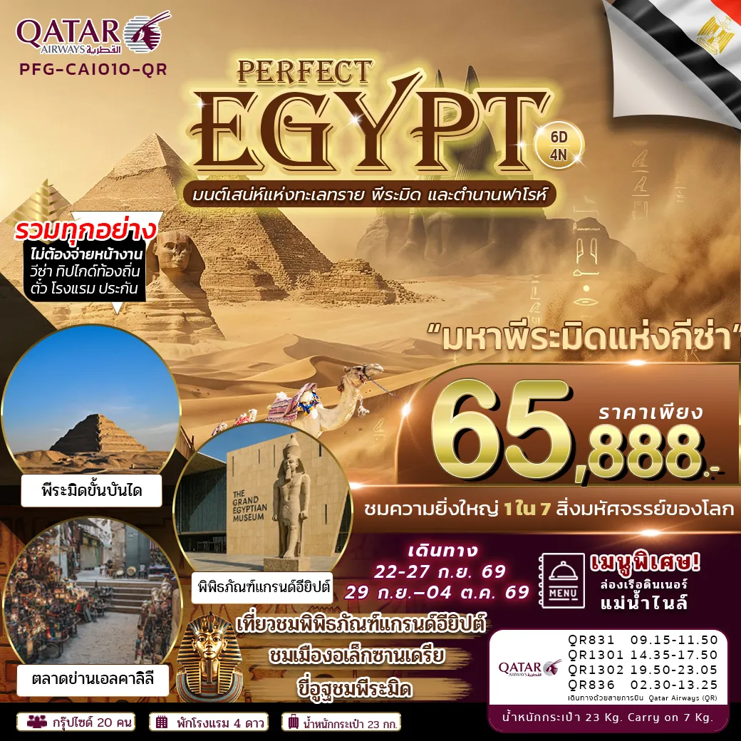 ทัวร์อียิปต์เดือนกันยายน 6 วัน 4 คืน-อียิปต์ ดินแดนแห่งอารยธรรมโบราณที่ยิ่งใหญ่เหนือกาลเวลา เต็มไปด้วยมนต์เสน่ห์ของพีระมิด สฟิงซ์ ทะเลทราย และตำนานฟาโรห์ จุดหมายปลายทางที่ครั้งหนึ่งในชีวิต ต้องไปสัมผัสความมหัศจรรย์ด้วยตาตัวเอง