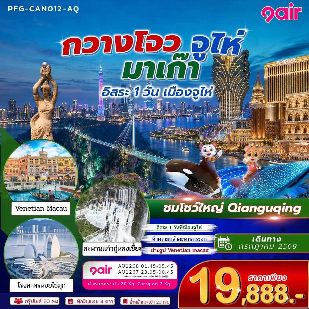 ทัวร์จีน 5 วัน 3 คืน-กวางโจว จูไห่ มาเก๊า 5 วัน 3 คืน ทริปเดียวเที่ยวครบ 3 เมืองไฮไลต์แดนมังกร สัมผัสความทันสมัยของกวางโจว เสน่ห์เมืองริมทะเลสุดชิลของจูไห่ พร้อมเปิดประสบการณ์เที่ยวมาเก๊าอิสระ 1 วัน เดินทางสบายด้วยสายการบิน AQ