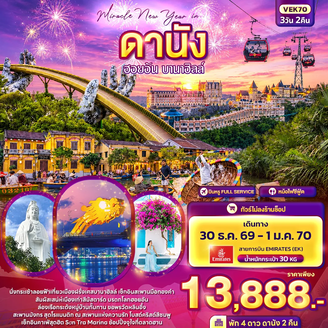 ทัวร์เวียดนามคุณภาพมาตรฐาน 3 วัน 2 คืน-Miracle New Year in ดานัง ฮอยอัน บานาฮิลล์