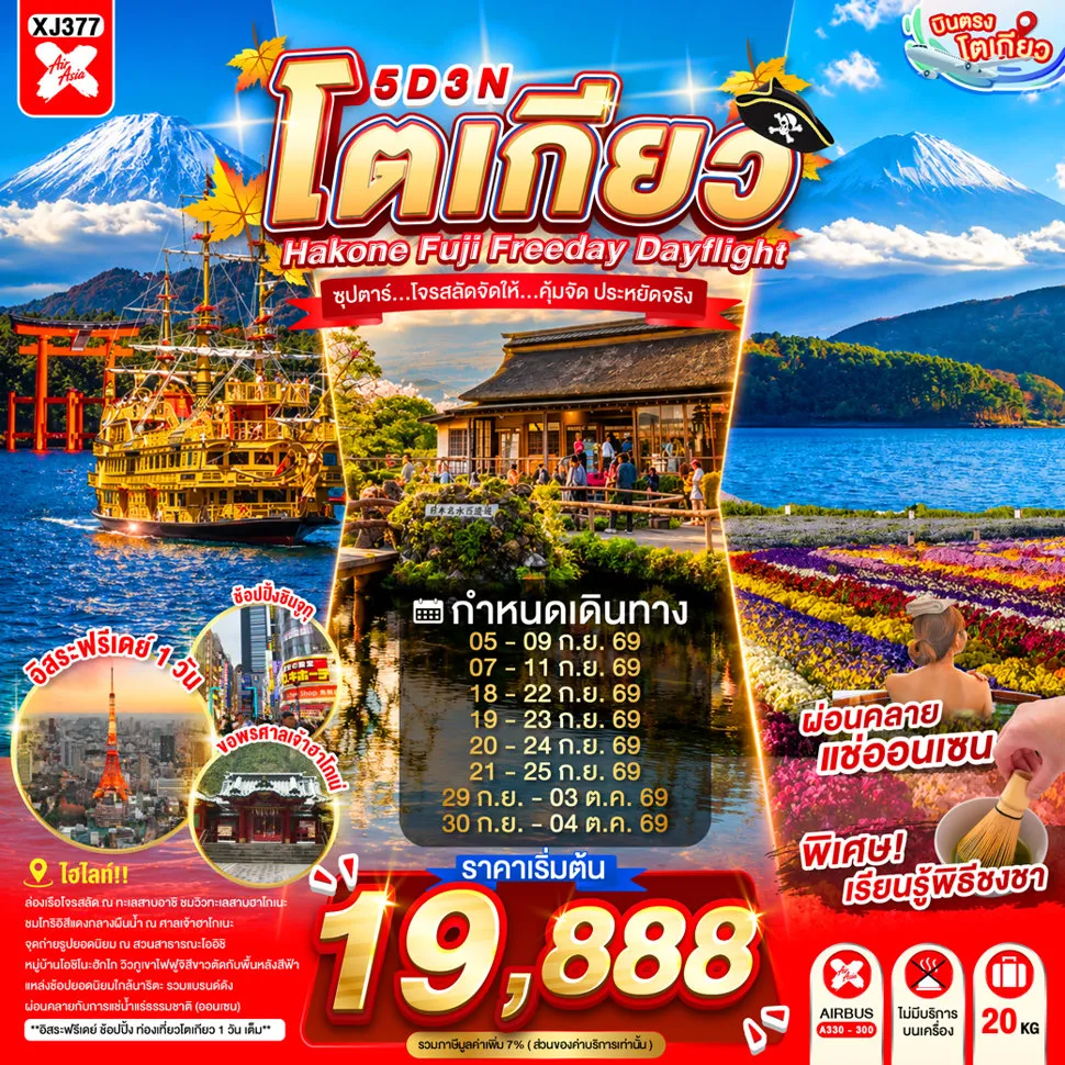 ทัวร์ญี่ปุ่นเดือนกันยายน 5 วัน 3 คืน-ฮาโกเนะ - หมู่บ้านโอชิโนะฮักไก - สวนสาธารณะโออิชิ - อิออน มอลล์ นาริตะ- ล่องเรือโจรสลัด - ออนเซ็น- อิสระท่องเที่ยว