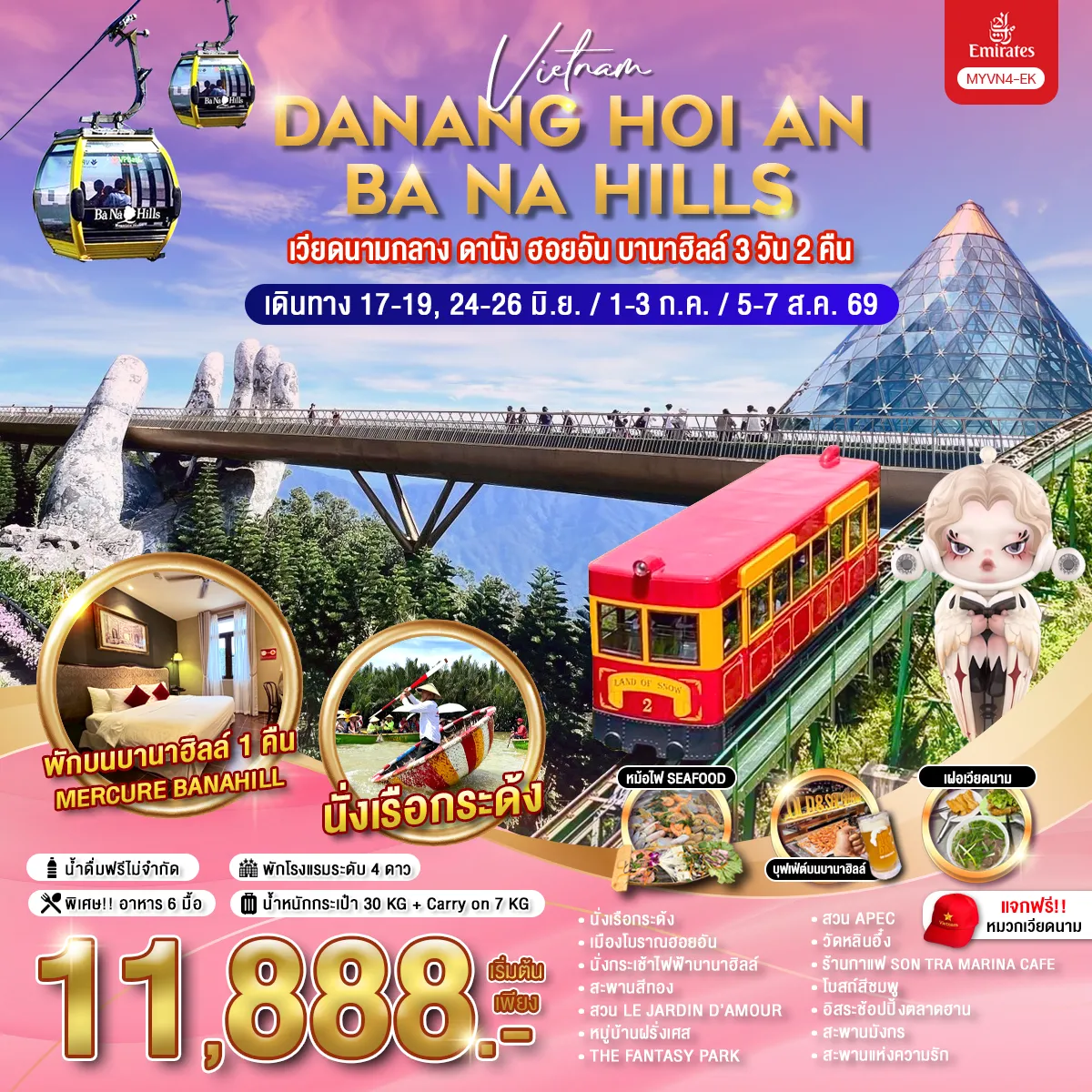 ทัวร์เวียดนามคุณภาพมาตรฐาน 3 วัน 2 คืน-เวียดนามกลาง ดานัง ฮอยอัน บานาฮิลล์ 3 วัน 2 คืน / MYVN4-EK