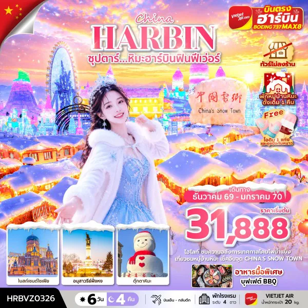 ทัวร์จีนคุณภาพมาตรฐาน 6 วัน 4 คืน-ซุปตาร์...หิมะฮาร์บินฟินฟีเว่อร์ 6 วัน 4 คืน,DEC 2026 - JAN 2027,ทัวร์ไม่ลงร้าน,(พักหมู่บ้านหิมะดั้งเดิม 1 คืน),บินตรงลงฮาร์บิน,บินเย็น กลับดึก