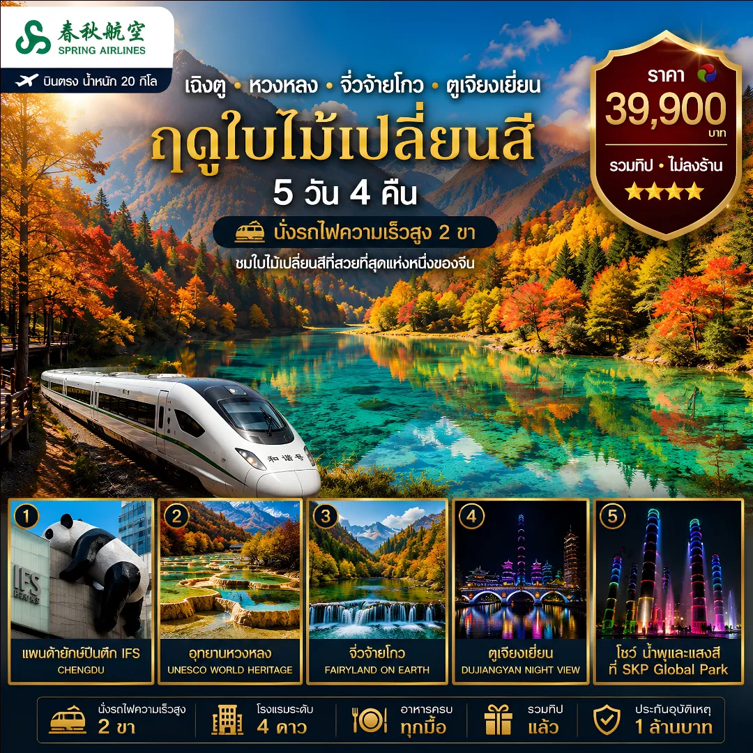 ทัวร์จีนคุณภาพมาตรฐาน 5 วัน 4 คืน-ฤดูใบไม้เปลี่ยนสีที่สวยที่สุดแห่งหนึ่งของจีน ✨ รถไฟความเร็วสูง 2 ขา ✨ พักโรงแรม 4 ดาว ✨ อาหารครบทุกมื้อ ✨ รวมทิป ✨ ไม่ลงร้าน ✨ จิ่วจ้ายโกว ดินแดนสวรรค์บนดิน ✨ หวงหลง มรดกโลก UNESCO ✨ แพนด้าปีนตึก IFS ✨ สะพานหนานเฉียวยามค่ำคืน ✨บินสปริงแอร์ไลน์