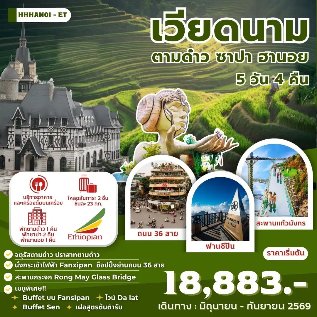 ทัวร์เวียดนามคุณภาพมาตรฐาน 5 วัน 4 คืน-ทัวร์เวียดนาม เวียดนามเหนือ เมืองตามด๋าว จัตุรัสตามด๋าว โบสถ์หินตามด๋าว ถนนคนเดินเมืองตามด๋าว ปราสาทตามด๋าว เมืองซาปา โบสถ์หินซาปา ถนนคนเดินซาปา ชมวิวบนสะพานแก้วมังกรเมฆ กระเช้าไฟฟ้า Fansipan ฟานซิปัน Moana Café Mega Grand World Hanoi ฮานอย วัดเฉินก๊วก ทะเลสาบตะวันตก สุสานโฮจิมินห์ ทะเลสาบคืนดาบ ช้อปปิ้งถนน 36 สาย ชิมไวน์ดาลัท ทานBuffetบนFansipan ทานBuffet Sen Tay Ho