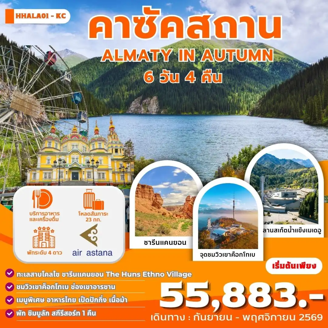 ทัวร์คาซัคสถานเดือนกันยายน 6 วัน 4 คืน-คาซัคสถาน ทัวร์คาซัคสถาน เมืองอัลมาตี ชารีนแคนยอน ทะเลสาบโคลไซ แบล็คแคนยอน First President's Park หุบเขา Almarasan จุดชมวิวเขาค็อกโทเบ (Kok-Tobe)ตลาดกรีนมาร์เก็ต ถนนอารบัท ซิมบูลัก รีสอร์ท พักซิมบูลักสกี รีสอร์ท ลานสเก็ตน้ำแข็งเมเดอู (MEDEU) Huns ethno village นั่งรถไฟใต้ดินของคาซัคสถาน Mega Mall