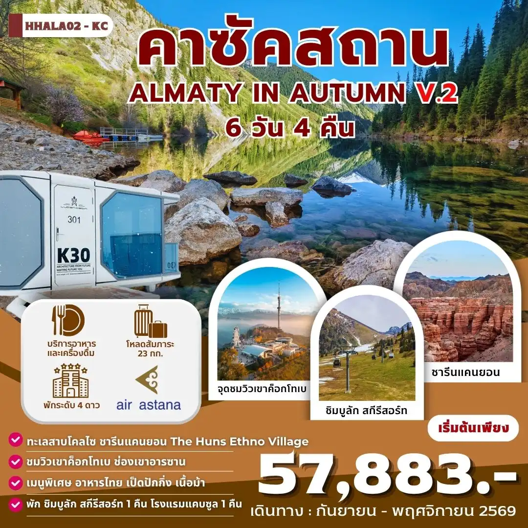 ทัวร์คาซัคสถานเดือนกันยายน 6 วัน 4 คืน-คาซัคสถาน ทัวร์คาซัคสถาน เมืองอัลมาตี ชารีนแคนยอน ทะเลสาบโคลไซ แบล็คแคนยอน First President's Park หุบเขา Almarasan จุดชมวิวเขาค็อกโทเบ (Kok-Tobe)ตลาดกรีนมาร์เก็ต ถนนอารบัท ซิมบูลัก รีสอร์ท ลานสเก็ตน้ำแข็งเมเดอู (MEDEU) Huns ethno village นั่งรถไฟใต้ดินของคาซัคสถาน Mega Mall พักซิมบูลักสกี รีสอร์ท1 คืน
