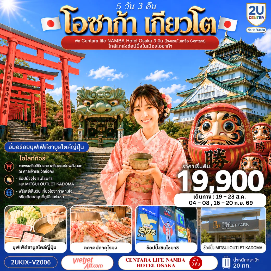 ทัวร์ญี่ปุ่น 5 วัน 3 คืน-ปราสาทโอซาก้า(ด้านนอก) - ตลาดปลาคุโรมง - ศาลเจ้านัมบะ ยาซากะ - ช้อปปิ้งชินไซบาชิ - ศาลเจ้าฟูชิ มิอินาริ - วัดคัตสึโอจิ(วัดดารุมะ) - MITSUI OUTLET KADOMA - บุฟเฟ่ต์ชาบูต้นตำหรับของญี่ปุ่น - พัก Centara life Namba Hotel Osaka 1 คืน (โรงแรมในเครือ Centara) ใกล้แหล่งช้อปปิ้งในเมืองโอซาก้า