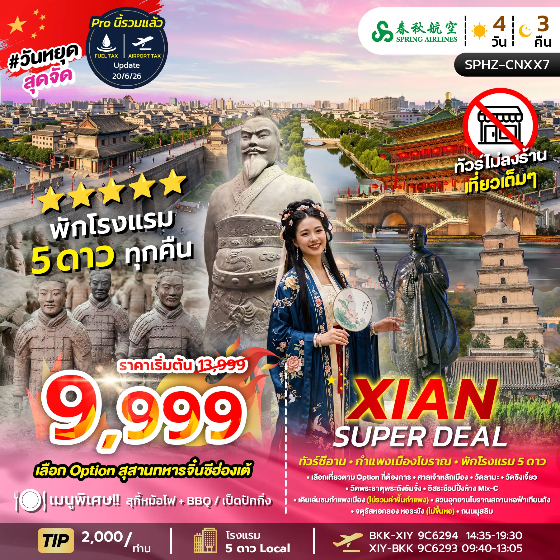 ทัวร์จีน 4 วัน 3 คืน-SPHZ-CNXX7 XIAN SUPER DEAL 4D3N (9C) OCT 26 - MAR 27 ไม่ลงร้าน