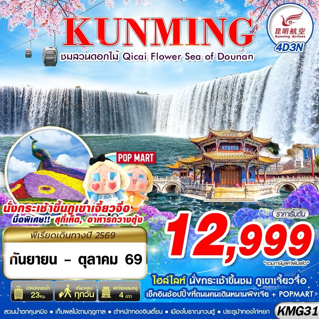 ทัวร์จีน 4 วัน 3 คืน-KMG31 KY BKK KUNMING ภูเขาเจี้ยวจื่อ - สวนน้ำตกคุนหมิง - ชมสวนดอกไม้ 4D3N (SEP-OCT)