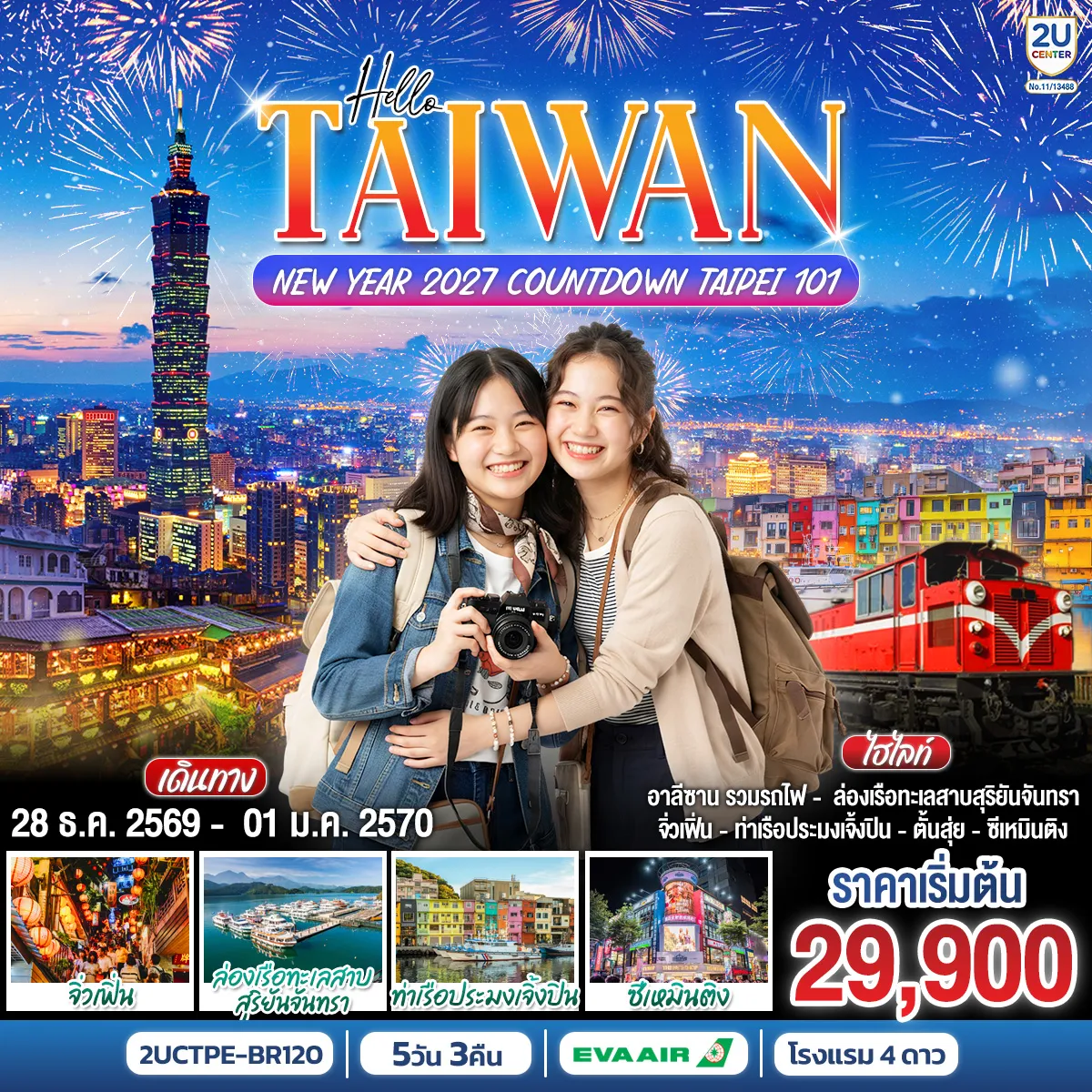 Taiwan Tour -เที่ยวครบทุกไฮไลต์ของไต้หวัน ทั้งธรรมชาติ วัฒนธรรม และแหล่งช้อปปิ้งชื่อดัง พร้อมร่วม Countdown Taipei 101 ต้อนรับปี 2027 กับค่ำคืนสุดประทับใจ วัดเหวินหวู่ - วัดศักดิ์สิทธิ์ริมทะเลสาบสุริยันจันทรา ทะเลสาบสุริยันจันทรา - ล่องเรือชมทะเลสาบที่ใหญ่ที่สุดของไต้หวัน วัดดพระถังซัมจั๋ง (วัดเสวียนกวง) - สักการะพระบรมสารีริกธาตุ พร้อมชมวิวทะเลสาบ อุทยานแห่งชาติอาลีซาน - สัมผัสธรรมชาติ พร้อมนั่งรถไฟสายประวัติศาสตร์ หมู่บ้านสายรุ้ง - หมู่บ้านศิลปะสีสันสดใส ตลาดกลางคืนเฟิ่งเจี่ย - ช้อป ชิม อาหารท้องถิ่น Taipei 101 - แลนด์มาร์กระดับโลกของไต้หวัน วัดหลงซาน - ขอพร เสริมสิริมงคล อนุสรณ์สถานเจียงไคเช็ก - สัญลักษณ์ทางประวัติศาสตร์ ซีเหมินติง - ย่านช้อปปิ้งยอดนิยม , POP MART Ximending - จุดแวะสำหรับสาย Art Toy หมู่บ้านโบราณจิ่วเฟิ่น - โคมแดง ร้านน้ำชา และบรรยากาศย้อนยุค ท่าเรือประมงเจิ้งปิน - อาคารสีสันสดใส จุดถ่ายรูปยอดฮิต ถนนโบราณตั้นสุ่ย - เดินเล่นชมบรรยากาศสุดโรแมนติก ชิมสตรีทฟู้ด และเลือกซื้อของฝาก