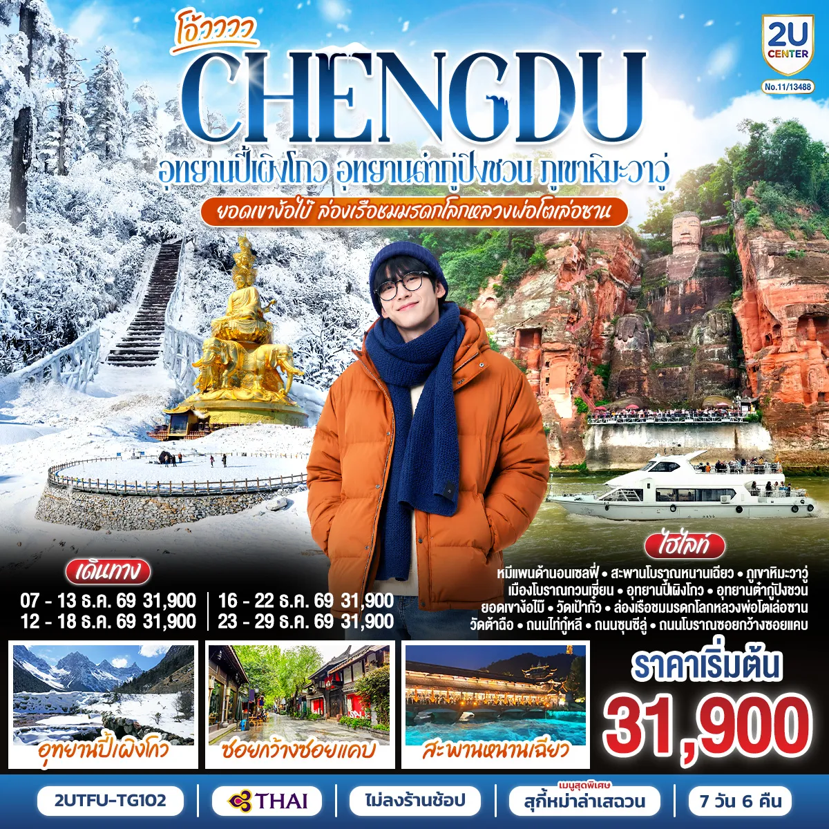 ทัวร์จีน 7 วัน 6 คืน-จตุรัสหย่างเทียนวู่ - หมีแพนด้านอนเซลฟี่ - สะพานโบราณหนานเฉียว - เมืองโบราณกวนเซี่ยน - อุทยานปี้เผิงโกว (รวมรถอุทยาน) - ภูผาหิมะกลาเซียร์ต๋ากู่ปิงชวน (รวมกระเช้าขึ้น-ลง) - ภูเขาหิมะวาวู่(รวมกระเช้า4เที่ยว) - ยอดเขาง๊อไบ๊ จินติ่ง (รวมรถอุทยาน + กระเช้าขึ้น-ลง) - วัดเป้ากั๋ว - ล่องเรือชมมรดกโลกหลวงพ่อโตเล่อซาน - วัดต้าฉือ - ถนนไท่กู๋หลี่ - ถนนคนเดินซุนซีลู่ - หมีแพนด้าปีนตึกIFS - ถนนโบราณซอยกว้างซอยแคบ