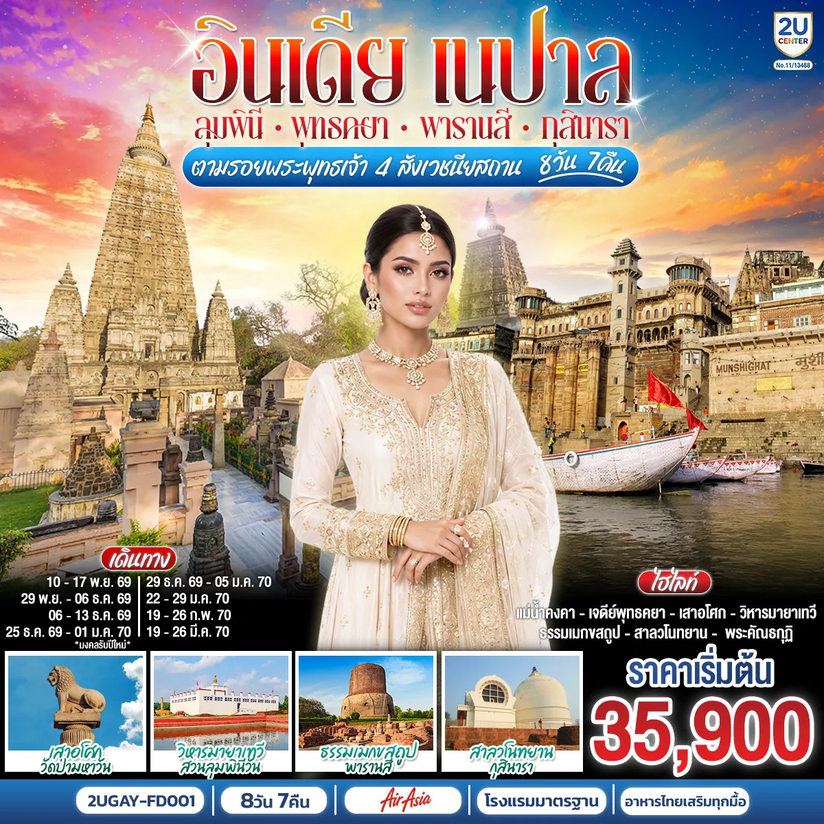 India Tour -แสวงบุญ 4 ตำบล อินเดีย เนปาล สถานที่ประสูติ ตรัสรู้ ปฐมเทศนา ปรินิพพาน - เยือนเมืองพุทธคยา ราชคฤห์ นาลันทา เวสาลี กุสินารา ลุมพินี พาราณสี - ขึ้นเขาคิชฌกูฎ - ล่องเรือแม่น้ำคงคา เต็มอิ่มปฏิบัติบูชาใต้ต้น “พระศรีมหาโพธิ์”