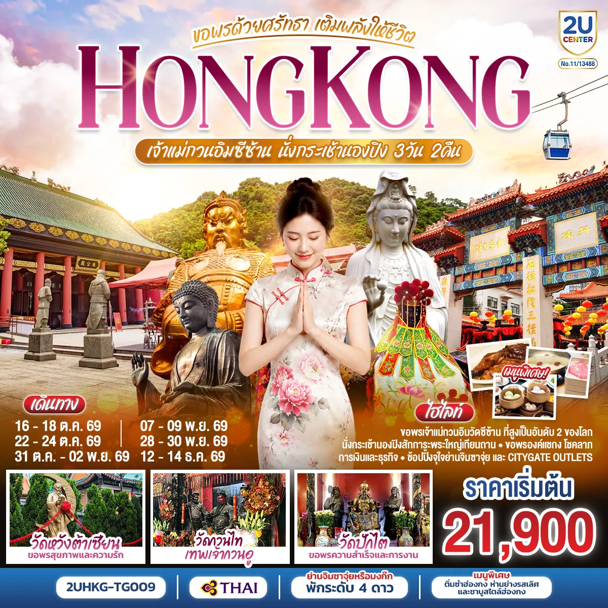 ทัวร์ฮ่องกง 3 วัน 2 คืน-ขอพรเจ้าแม่กวนอิมวัดซีซ้าน ที่สูงเป็นอันดับ 2 ของโลก - นั่งกระเช้านองปิงสักการะพระใหญ่เทียนถาน - ขอพรองค์แชกง โชคลาภ การเงิน และธุรกิจ - ช้อปปิ้งจุใจย่านจิมซาจุ่ย และ Citygate Outlets