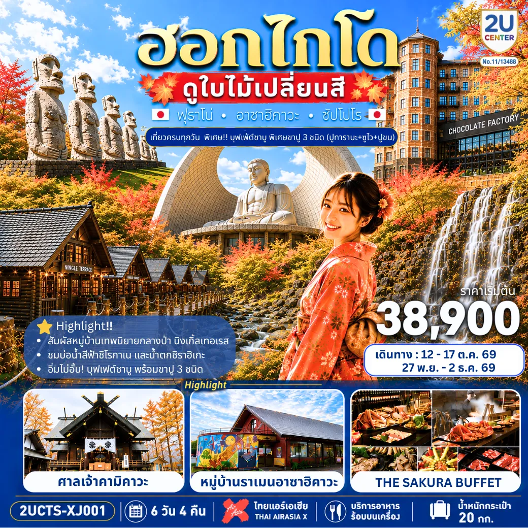 ทัวร์ญี่ปุ่น 6 วัน 4 คืน-ไฮไลท์ทัวร์-Highlight เที่ยวครบทุกฟิวส์ 4 วันเต็ม - ที่พักใกล้แหล่งช้อปปิ้งทั้ง 4 คืน - สัมผัสความโรแมนติกของคลองโอตารุ หมู่บ้านเทพนิยายนิงเกิ้ลเทอเรส - ชมธรรมชาติที่บ่อน้ำสีฟ้า น้ำตก อาหารทะเลสุดๆที่ตลาดปลา - ชมประติมากรรมระดับโลก ขอพร 2 ศาลเจ้าดังฮอกไกโด - ช้อปปิ้งจุใจถนนช้อปปิ้ง อิออนมอลล์และเอาท์เล็ต - บุฟเฟ่ต์ชาบู พิเศษขาปู 3 ชนิด ( ปูทาระบะ+ซูไว+ปูขน) พร้อมเครื่องดื่มไม่อั้น