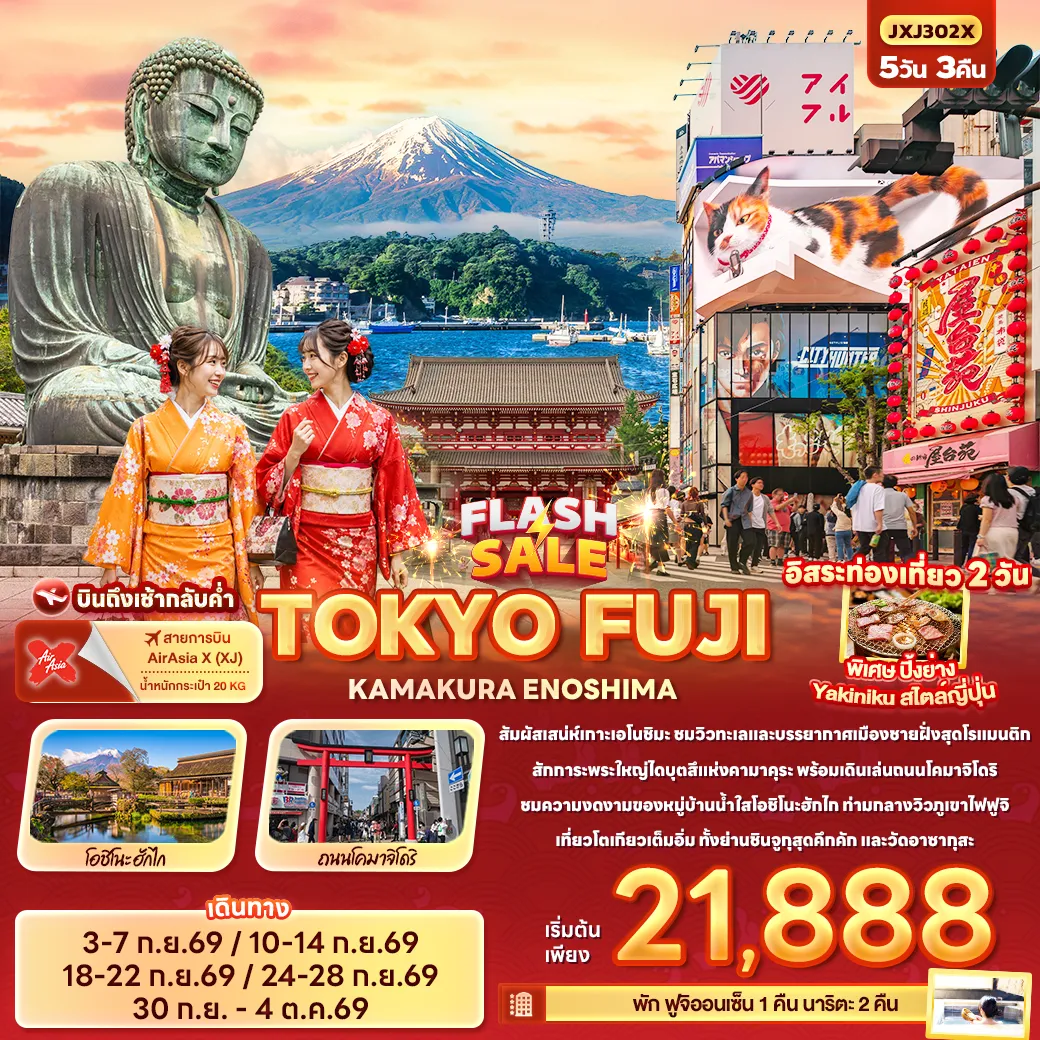 ทัวร์ญี่ปุ่น 5 วัน 3 คืน-FLASH SALE TOKYO FUJI KAMAKURA ENOSHIMA