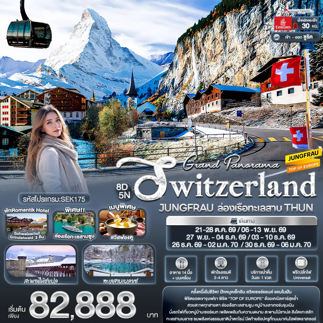 ทัวร์สวิตเซอร์แลนด์ 8 วัน 5 คืน-Grand Panorama Switzerland JUNGFRAU ล่องเรือทะเลสาบ THUN