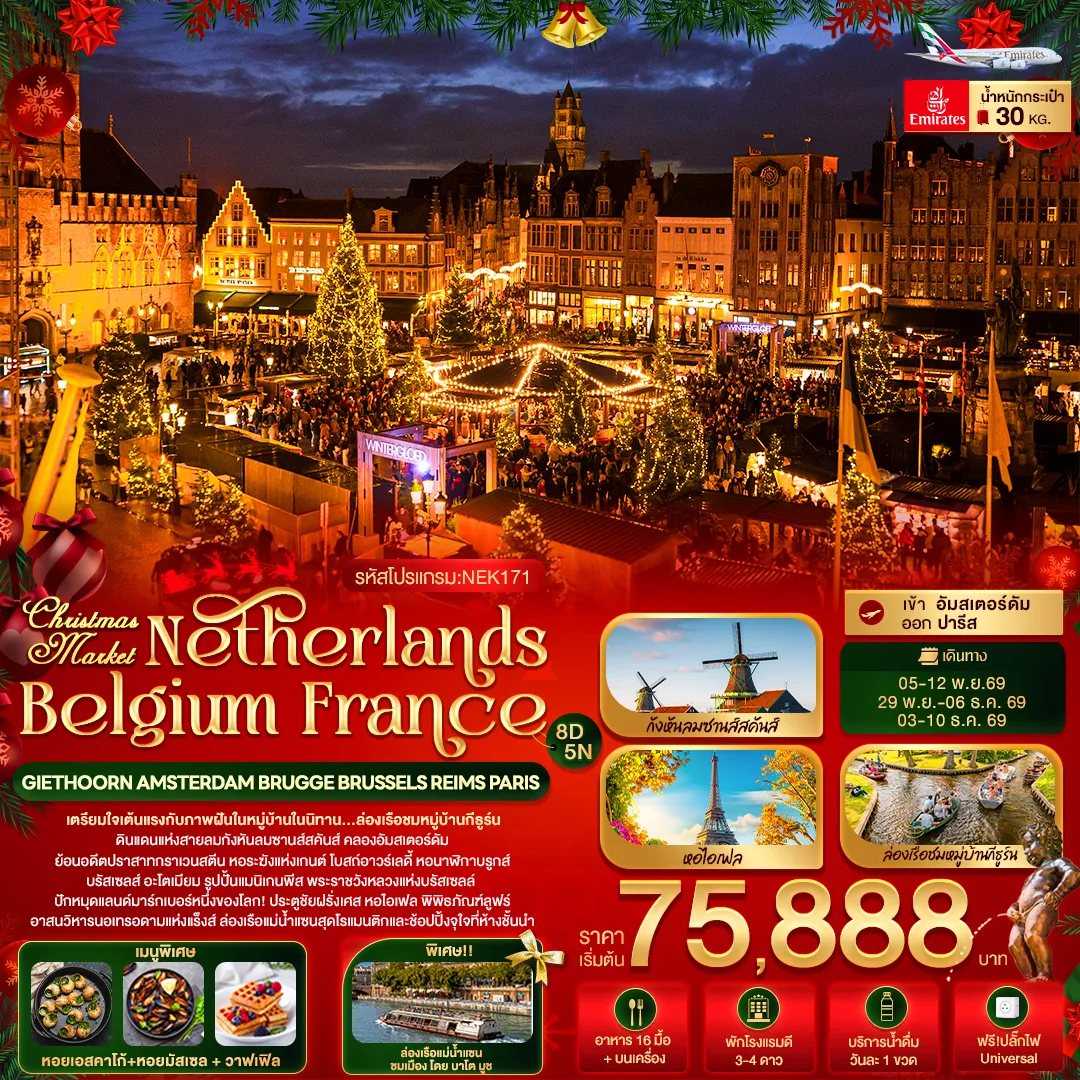 ทัวร์ยุโรป 8 วัน 5 คืน-Christmas Market Netherlands Belgium France GIETHOORN AMSTERDAM BRUGGE BRUSSELS REIMS PARIS