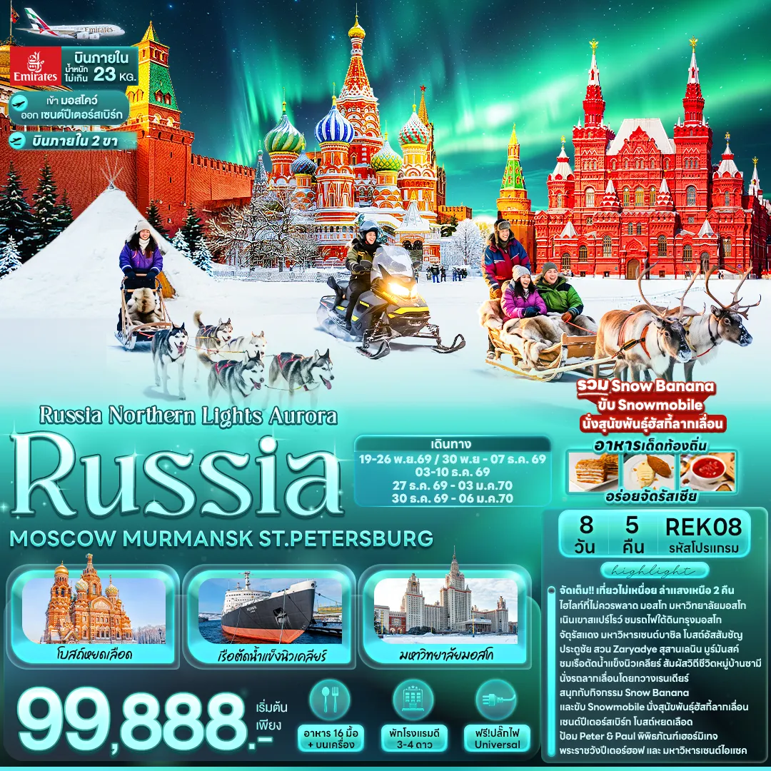 ทัวร์รัสเซีย 8 วัน 5 คืน-Russia Northern Lights Aurora RUSSIA MOSCOW MURMANSK ST.PETERSBURG