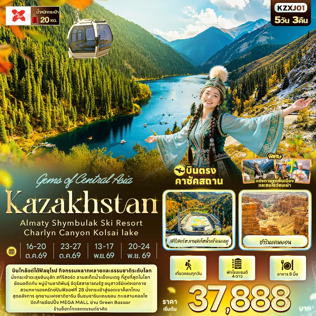 ทัวร์คาซัคสถาน 5 วัน 3 คืน-Gems of Central Asia Kazakhstan Almaty Shymbulak Ski Resort Charlyn Canyon Kolsai lake