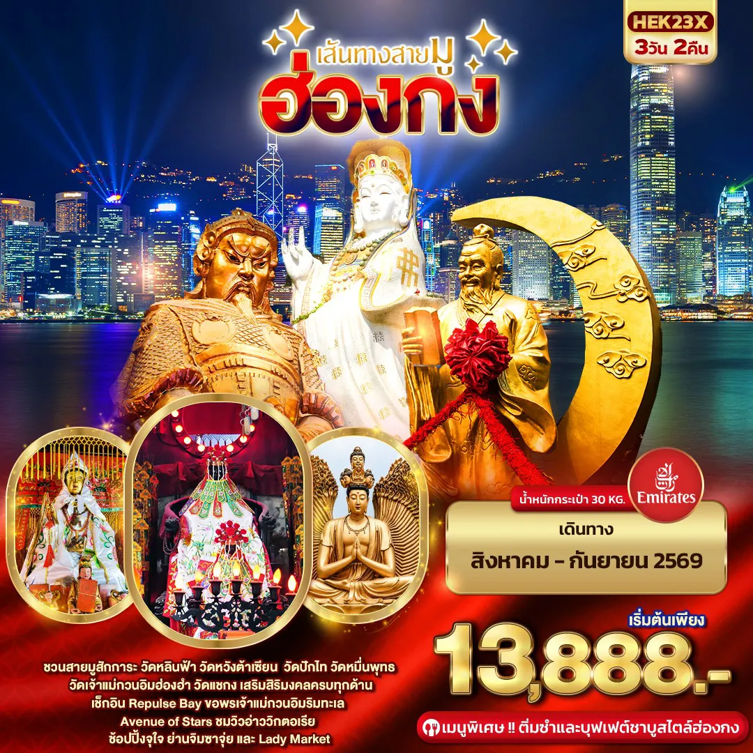 ทัวร์ฮ่องกงรูดบัตรไม่ชาร์จ 3 วัน 2 คืน-เส้นทางสายมู ฮ่องกง