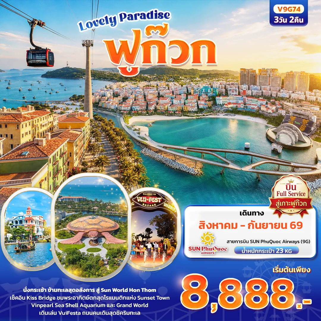 ทัวร์เวียดนาม 3 วัน 2 คืน-Lovely Paradise เกาะฟูก๊วก (ทัวร์ไม่ลงร้านช้อป)