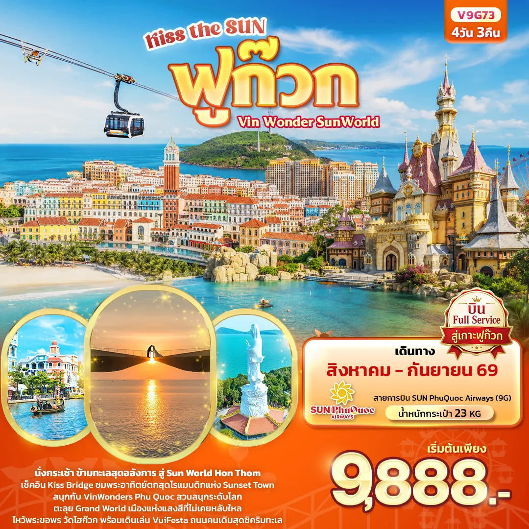 ทัวร์เวียดนาม 4 วัน 3 คืน-Kiss the sun ฟูก๊วก Vin Wonder Sun world (ทัวร์ไม่ลงร้านช้อป)