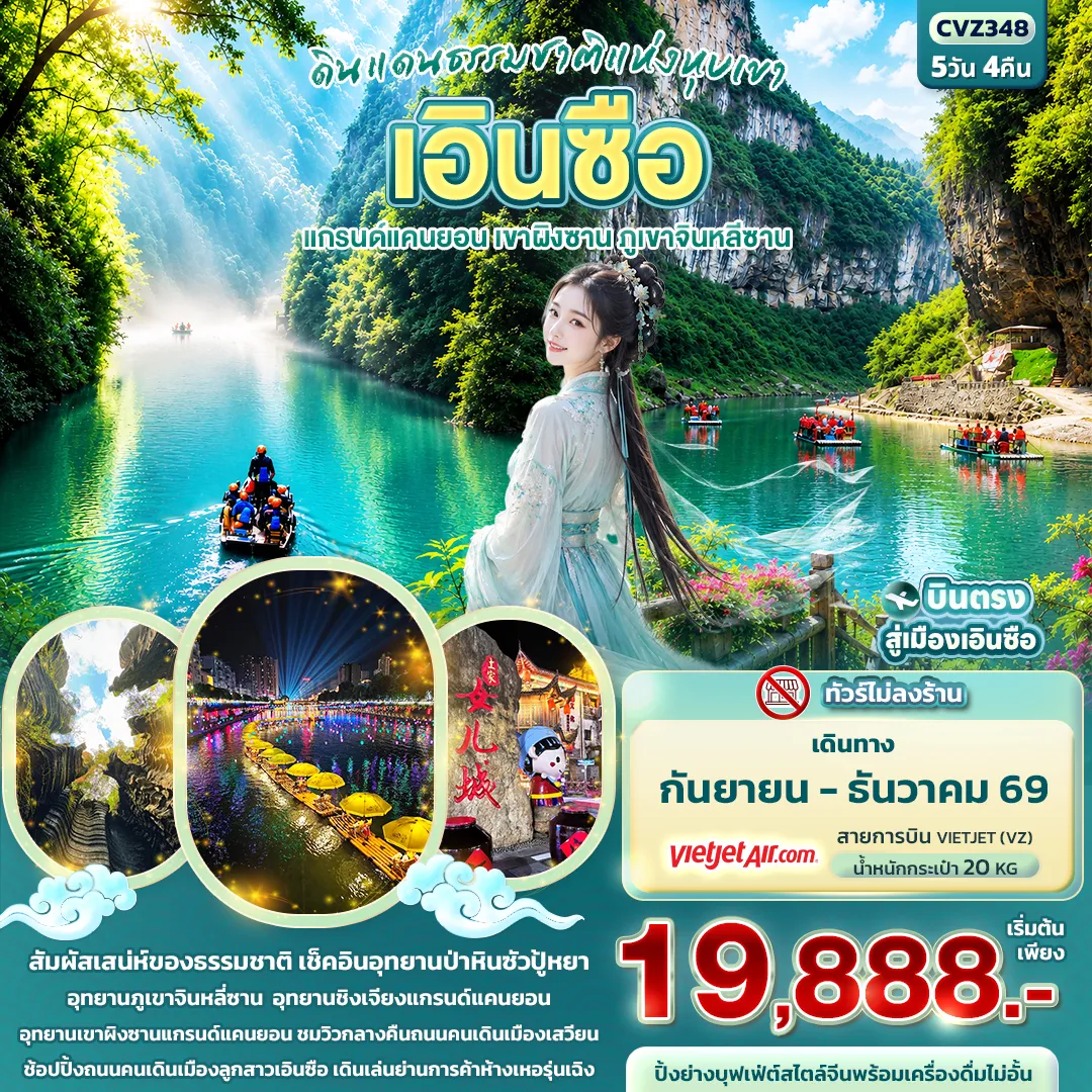 ทัวร์จีน 5 วัน 4 คืน-ดินแดนธรรมชาติแห่งหุบเขา เอินซือ แกรนด์แคนยอน เขาผิงซาน ภูเขาจินหลีซาน (ทัวร์ไม่ลงร้าน)