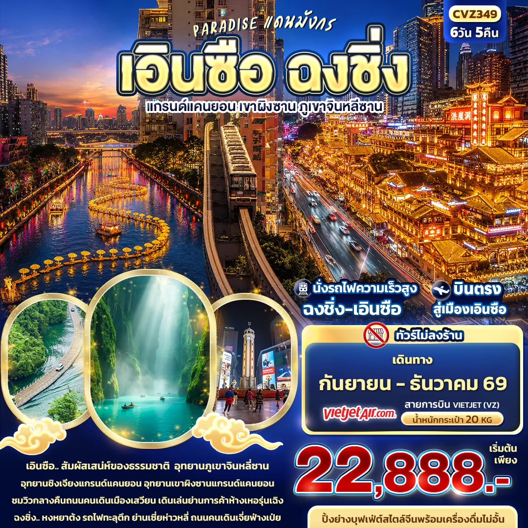 ทัวร์จีน 6 วัน 5 คืน-PARADISE แดนมังกร เอินซือ ฉงชิ่ง แกรนด์แคนยอน เขาผิงซาน ภูเขาจินหลีซาน (ทัวร์ไม่ลงร้าน)