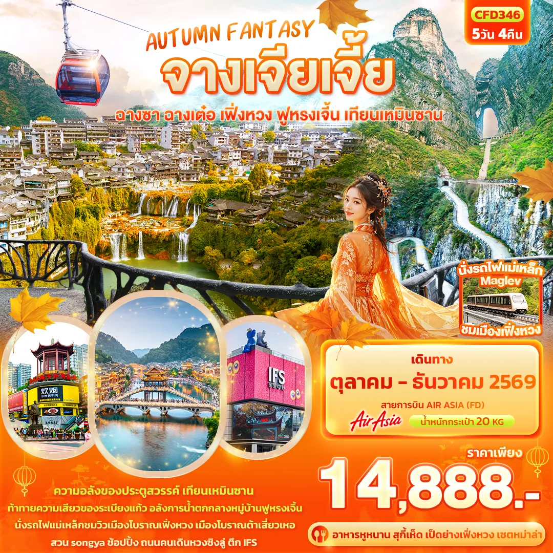 ทัวร์จีน 5 วัน 4 คืน-AUTUMN FANTASY จางเจียเจี้ย ฉางซา ฉางเต๋อ เฟิ่งหวง ฟูหรงเจิ้น เทียนเหมินซาน
