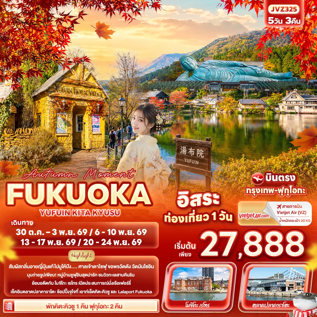 ทัวร์ญี่ปุ่น 5 วัน 3 คืน-Autumn Moment FUKUOKA YUFUIN KITA KYUSU